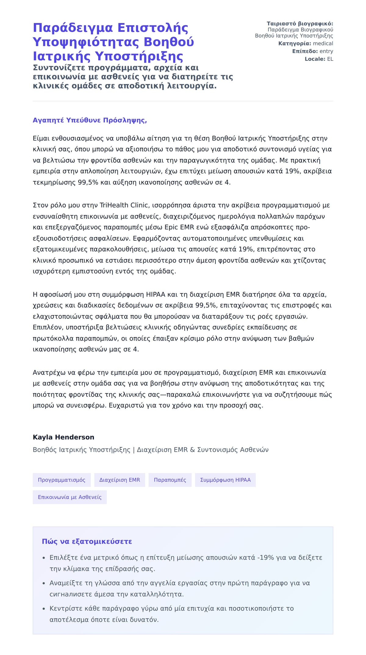 Προεπισκόπηση Συνοδευτικής Επιστολής για Παράδειγμα Επιστολής Υποψηφιότητας Βοηθού Ιατρικής Υποστήριξης