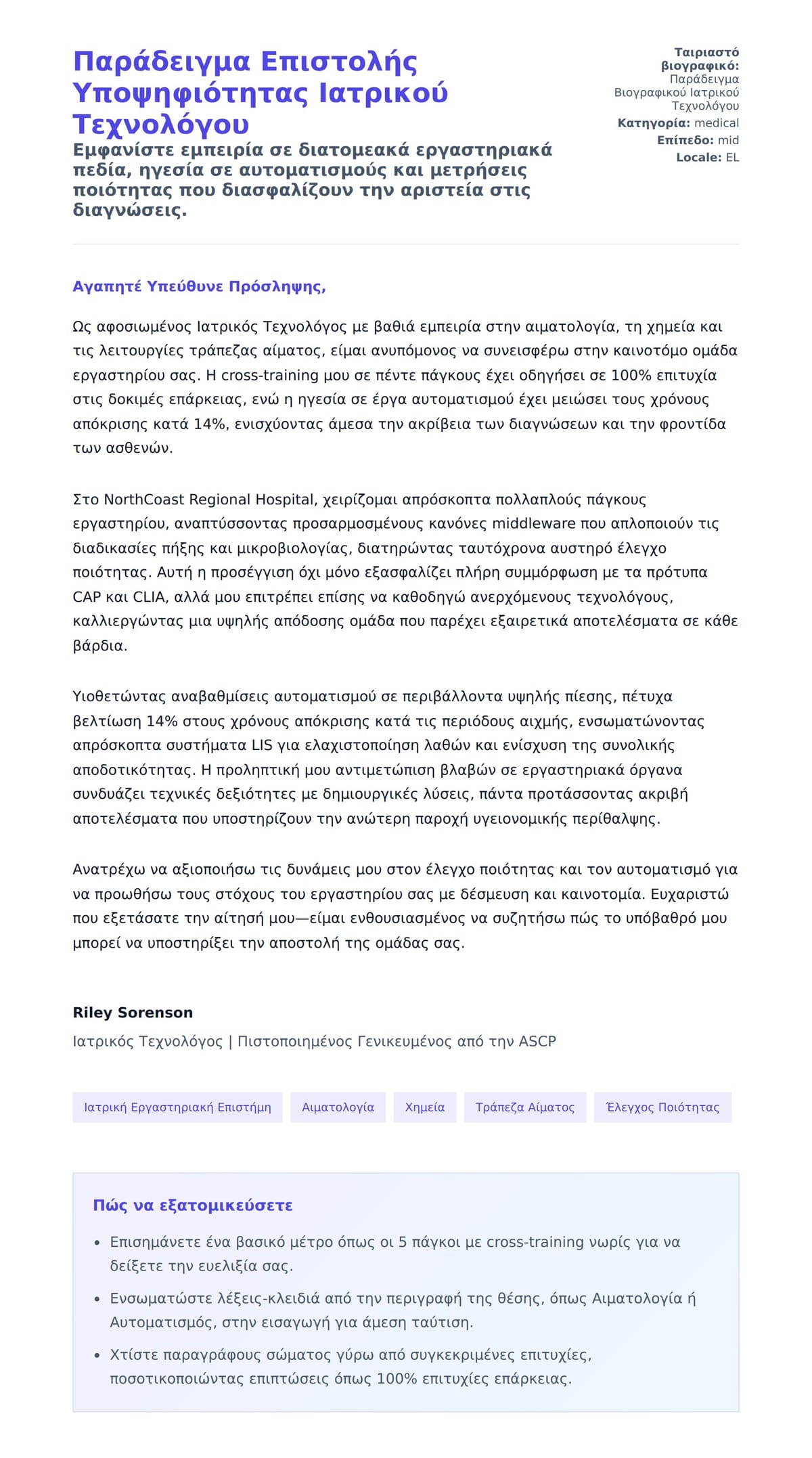 Προεπισκόπηση Συνοδευτικής Επιστολής για Παράδειγμα Επιστολής Υποψηφιότητας Ιατρικού Τεχνολόγου