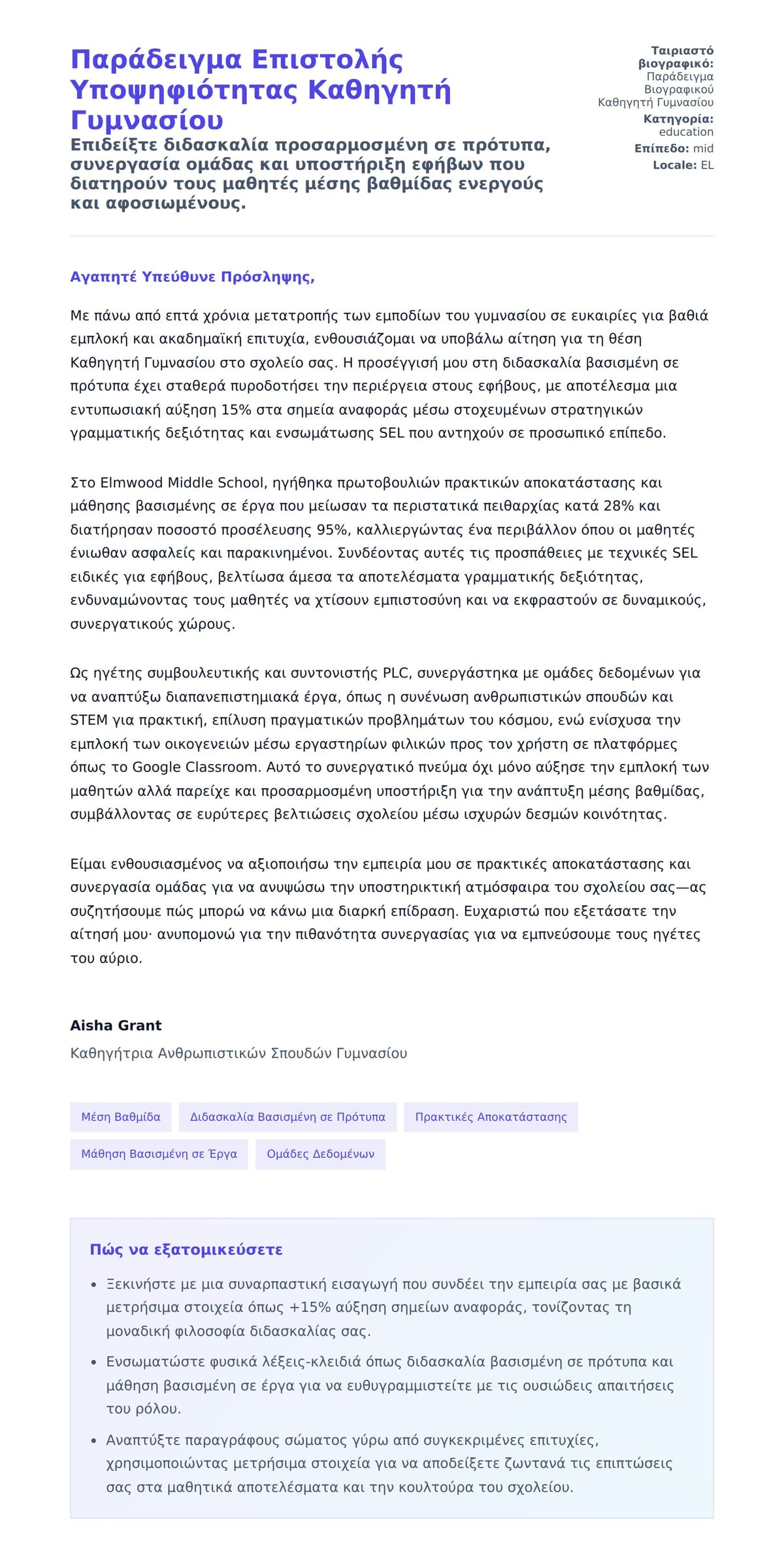 Προεπισκόπηση Συνοδευτικής Επιστολής για Παράδειγμα Επιστολής Υποψηφιότητας Καθηγητή Γυμνασίου