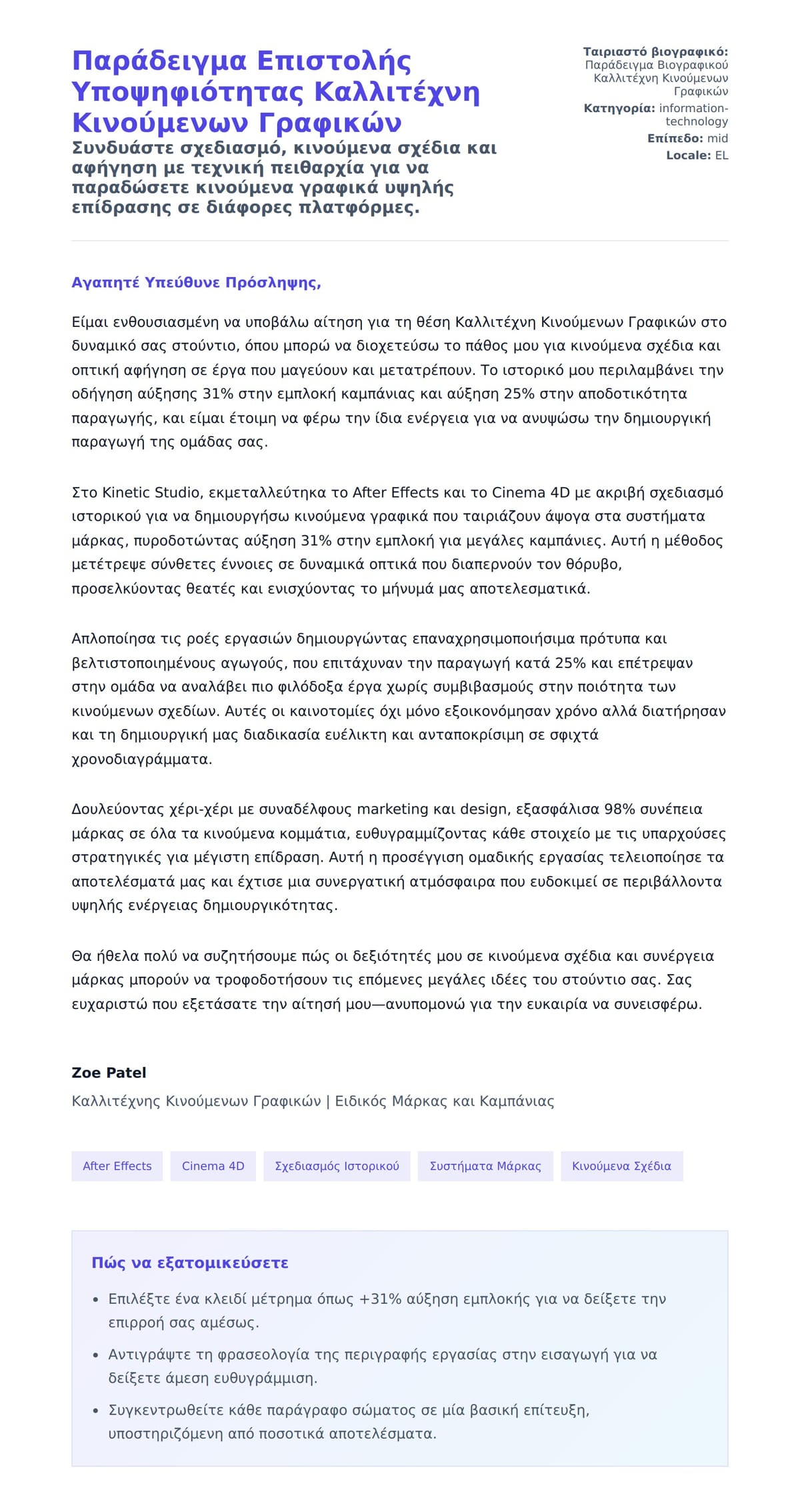 Προεπισκόπηση Συνοδευτικής Επιστολής για Παράδειγμα Επιστολής Υποψηφιότητας Καλλιτέχνη Κινούμενων Γραφικών