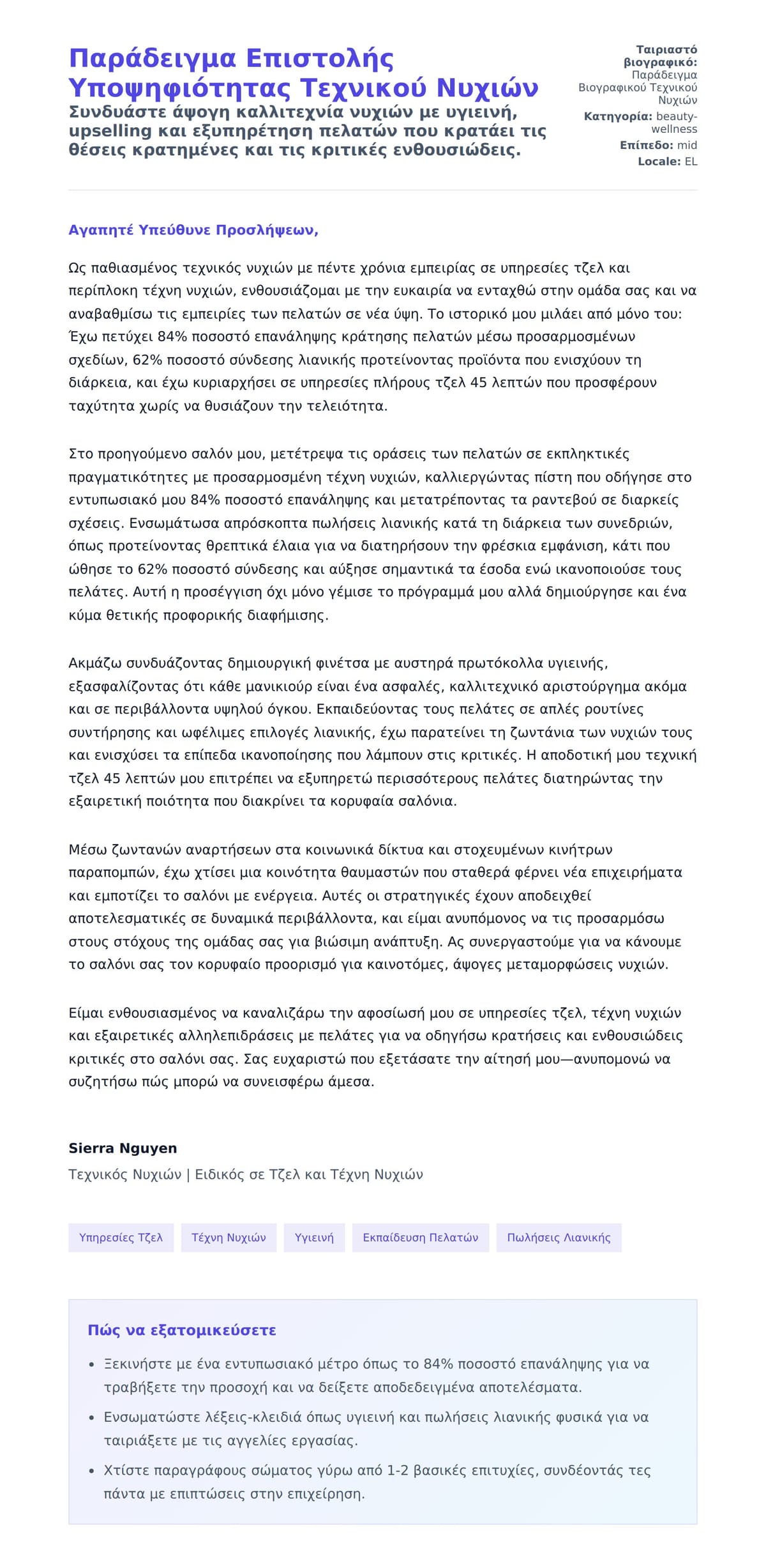 Προεπισκόπηση Συνοδευτικής Επιστολής για Παράδειγμα Επιστολής Υποψηφιότητας Τεχνικού Νυχιών