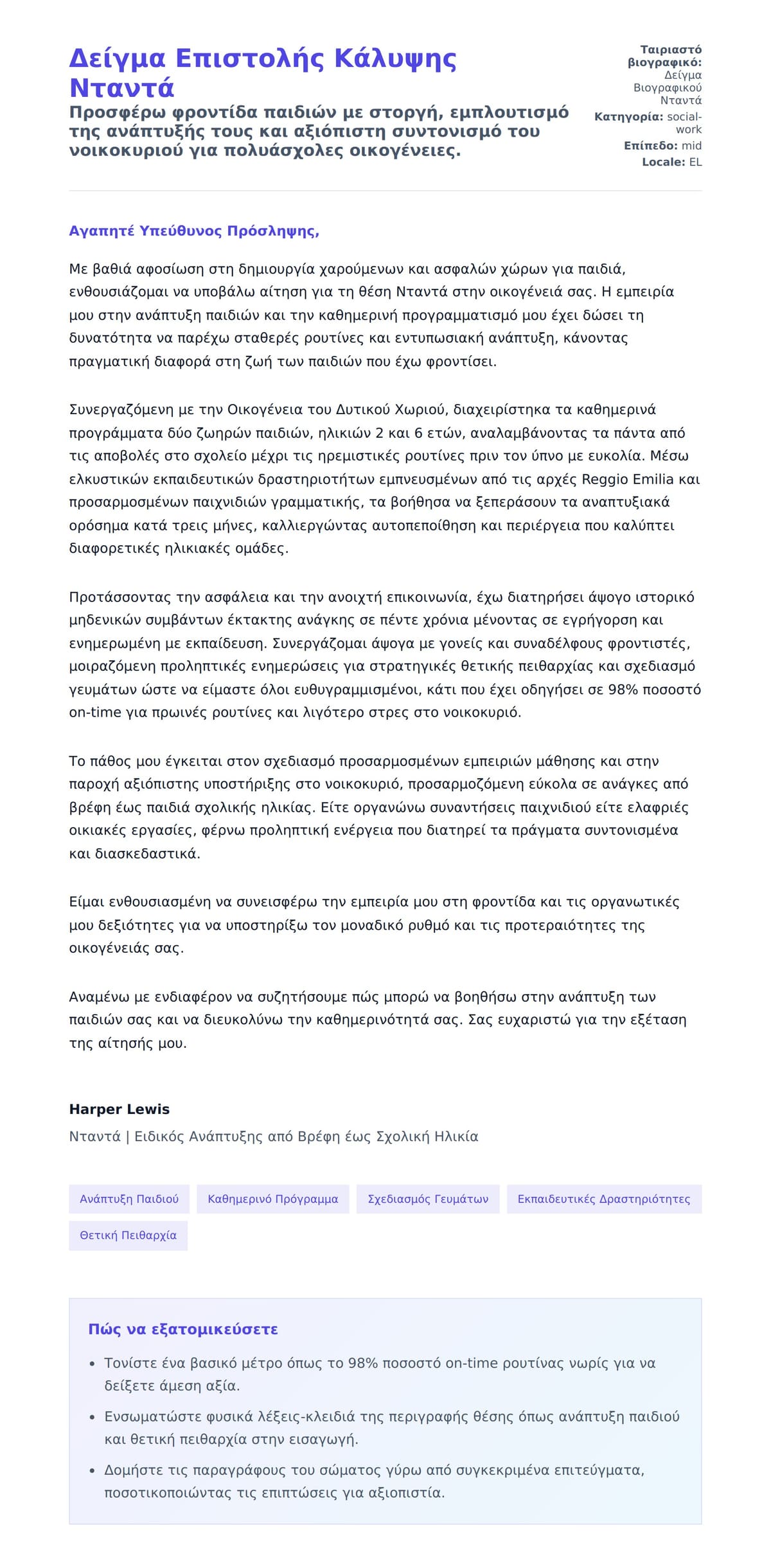 Προεπισκόπηση Συνοδευτικής Επιστολής για Δείγμα Επιστολής Κάλυψης Νταντά