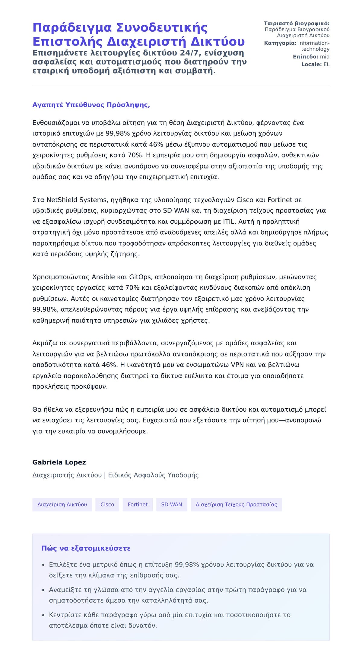 Προεπισκόπηση Συνοδευτικής Επιστολής για Παράδειγμα Συνοδευτικής Επιστολής Διαχειριστή Δικτύου