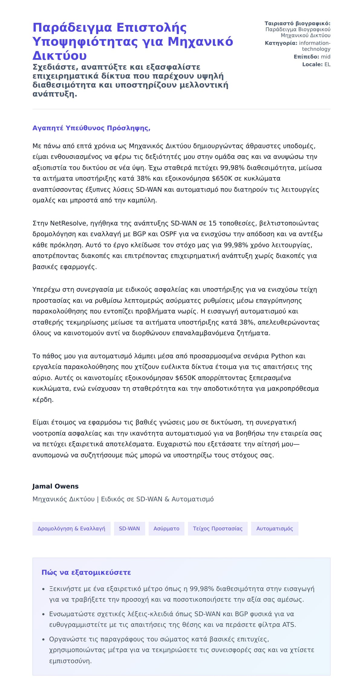 Προεπισκόπηση Συνοδευτικής Επιστολής για Παράδειγμα Επιστολής Υποψηφιότητας για Μηχανικό Δικτύου