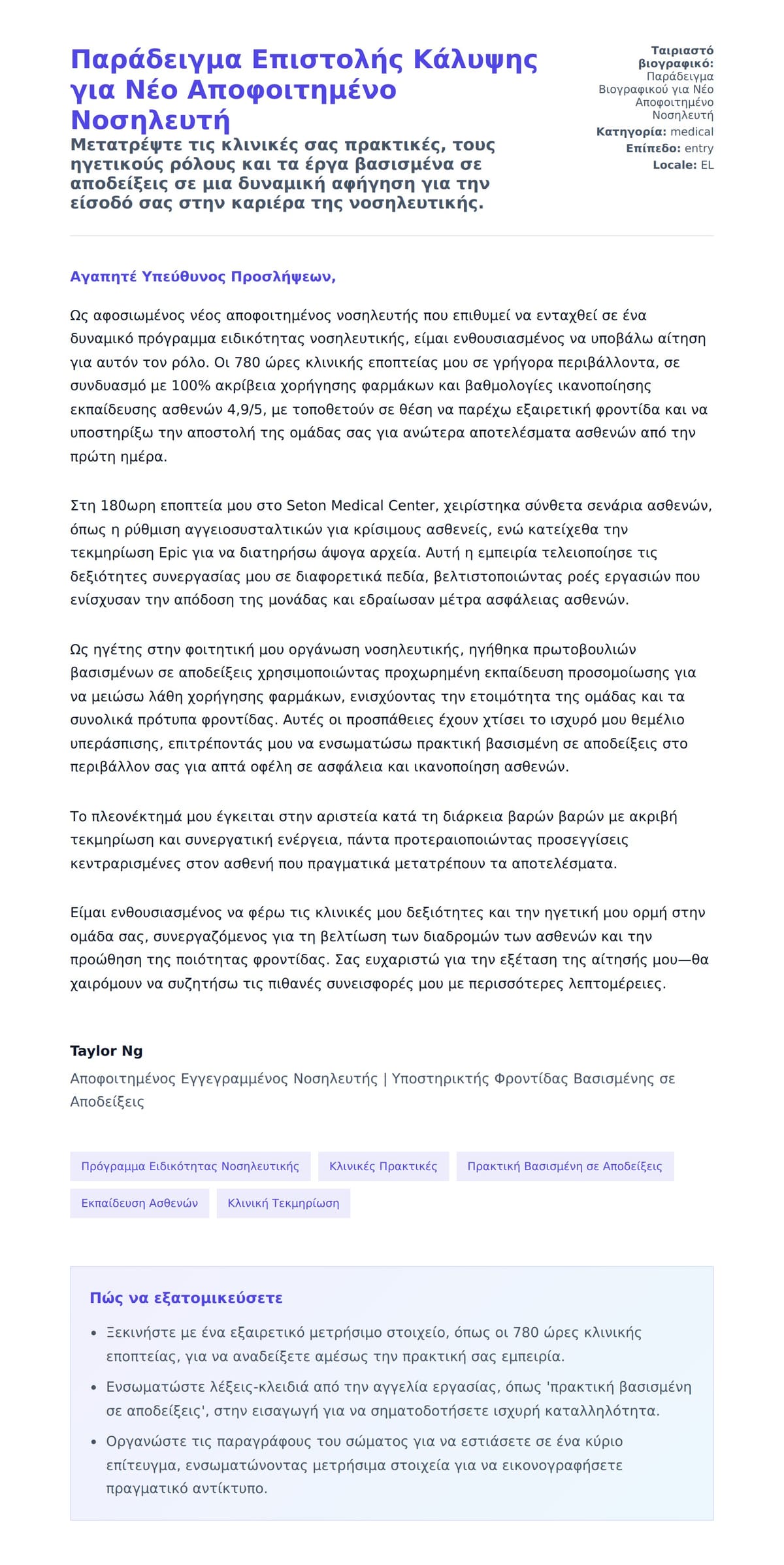 Προεπισκόπηση Συνοδευτικής Επιστολής για Παράδειγμα Επιστολής Κάλυψης για Νέο Αποφοιτημένο Νοσηλευτή