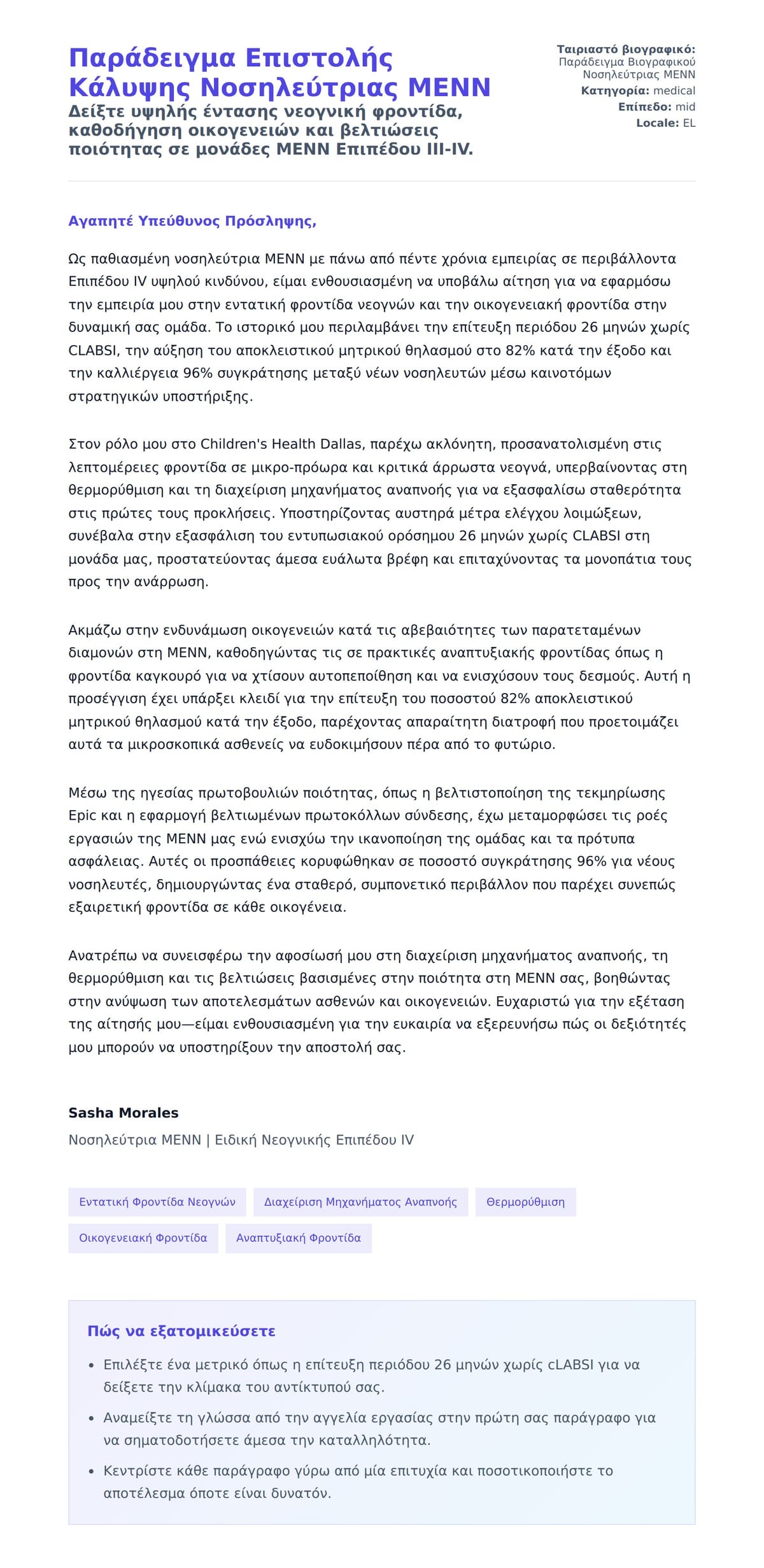 Προεπισκόπηση Συνοδευτικής Επιστολής για Παράδειγμα Επιστολής Κάλυψης Νοσηλεύτριας ΜΕΝΝ