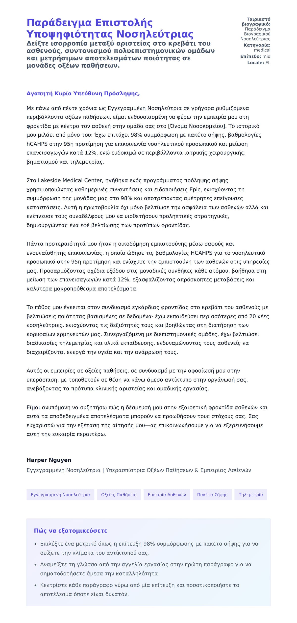 Προεπισκόπηση Συνοδευτικής Επιστολής για Παράδειγμα Επιστολής Υποψηφιότητας Νοσηλεύτριας