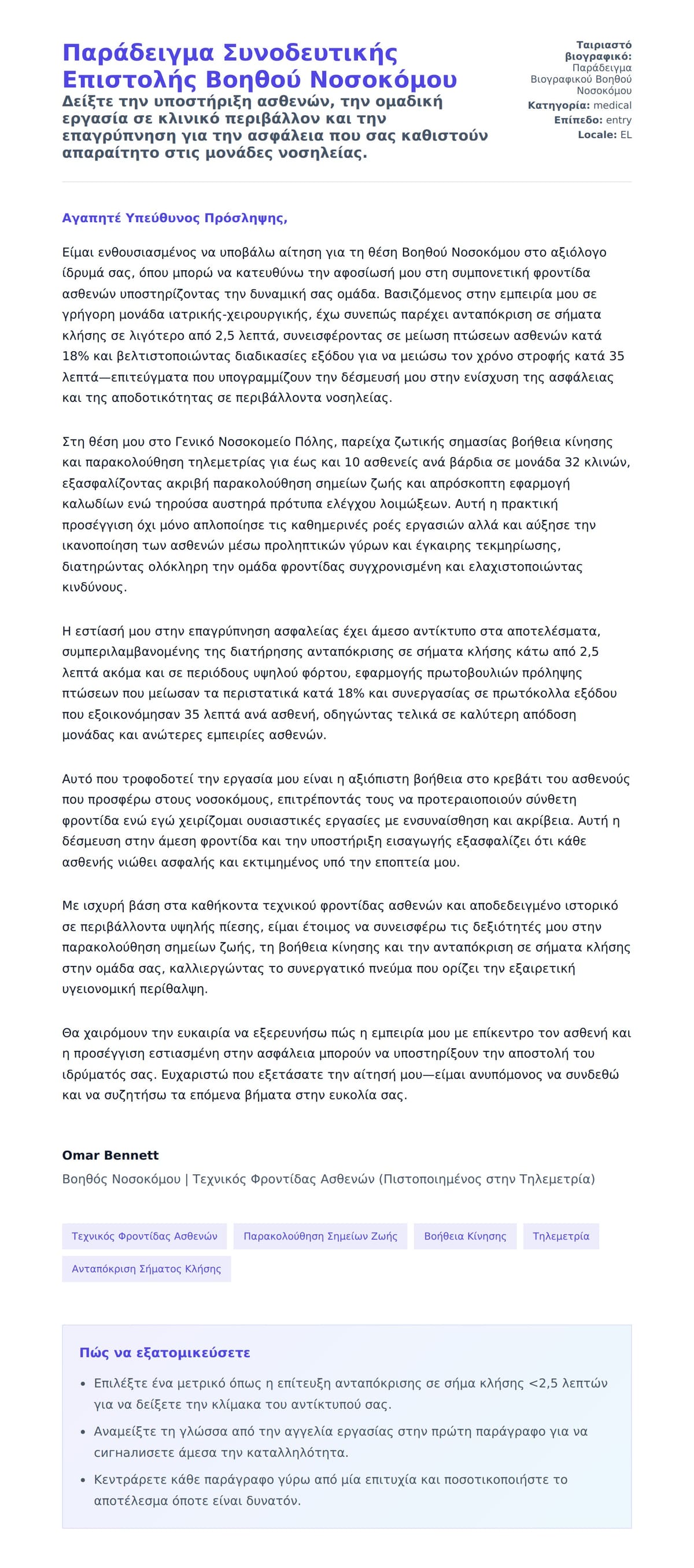 Προεπισκόπηση Συνοδευτικής Επιστολής για Παράδειγμα Συνοδευτικής Επιστολής Βοηθού Νοσοκόμου