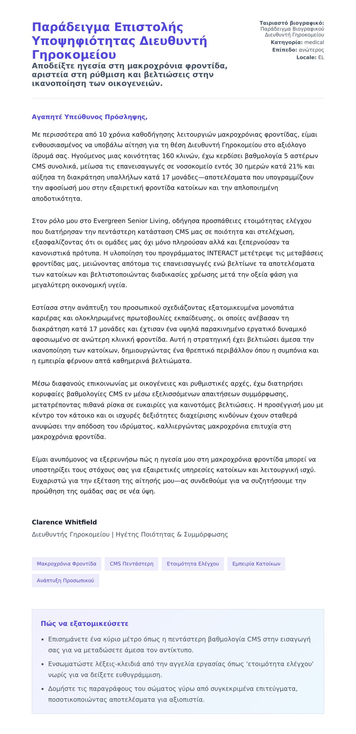 Προεπισκόπηση Συνοδευτικής Επιστολής για Παράδειγμα Επιστολής Υποψηφιότητας Διευθυντή Γηροκομείου