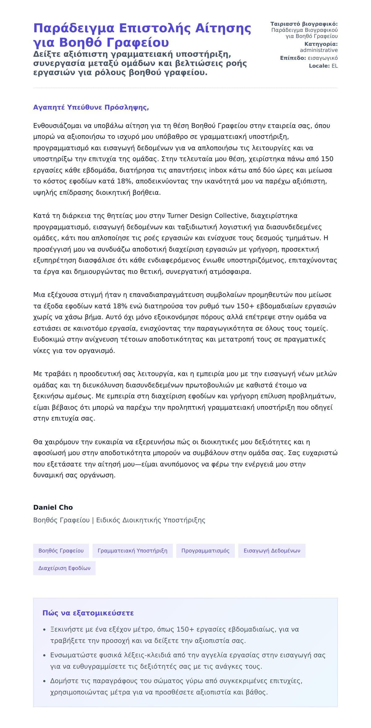 Προεπισκόπηση Συνοδευτικής Επιστολής για Παράδειγμα Επιστολής Αίτησης για Βοηθό Γραφείου