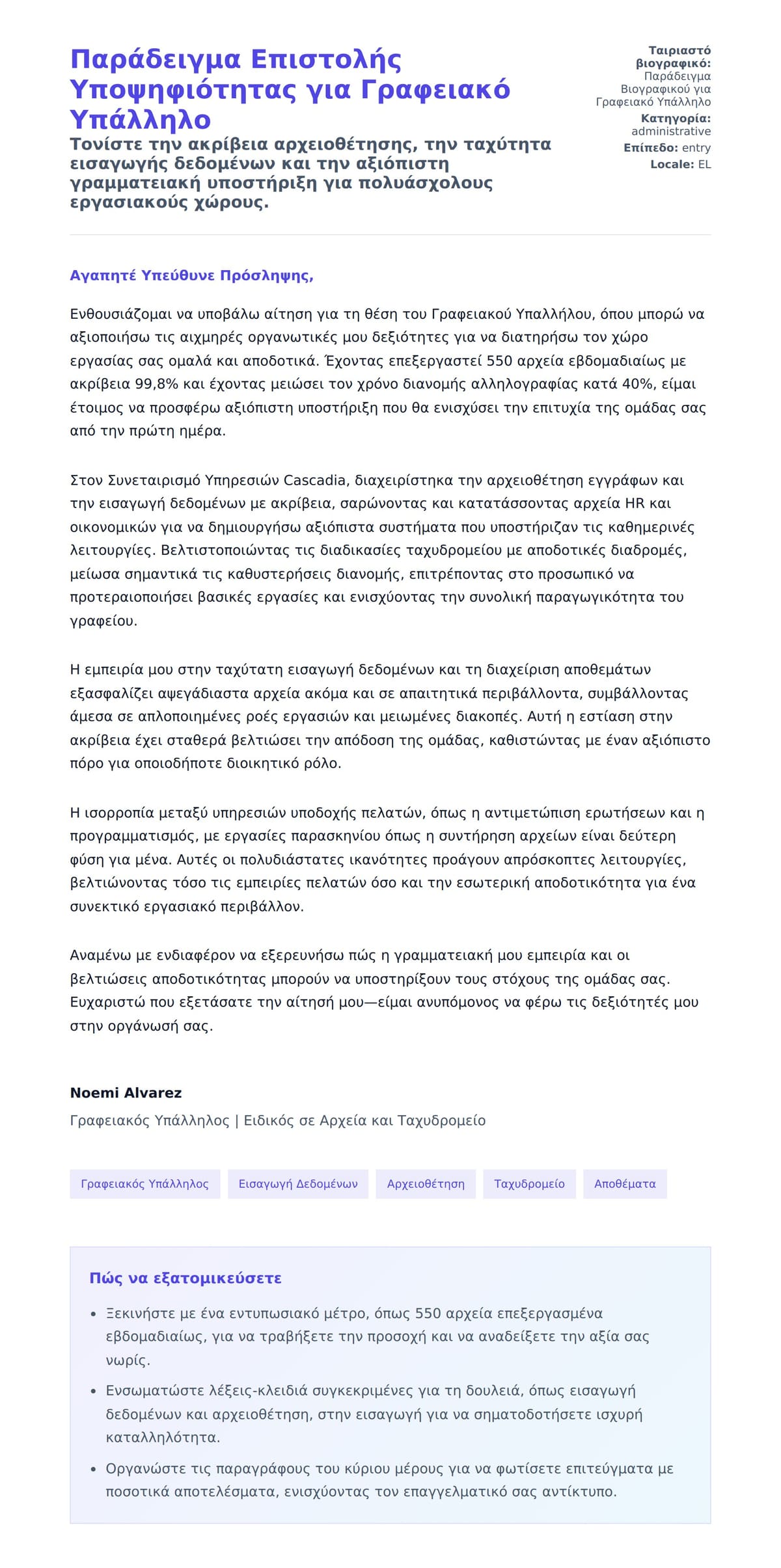 Προεπισκόπηση Συνοδευτικής Επιστολής για Παράδειγμα Επιστολής Υποψηφιότητας για Γραφειακό Υπάλληλο