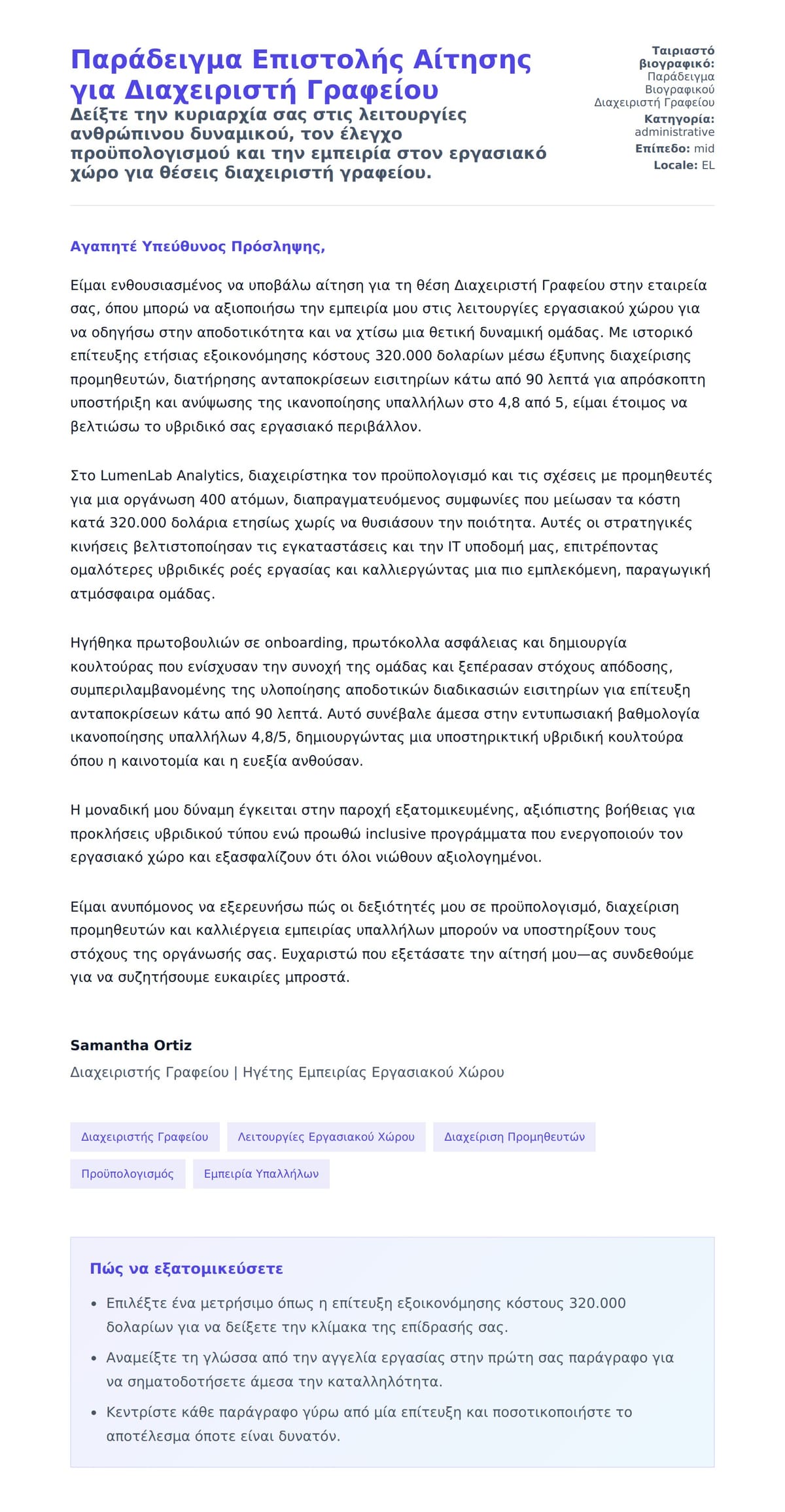 Προεπισκόπηση Συνοδευτικής Επιστολής για Παράδειγμα Επιστολής Αίτησης για Διαχειριστή Γραφείου