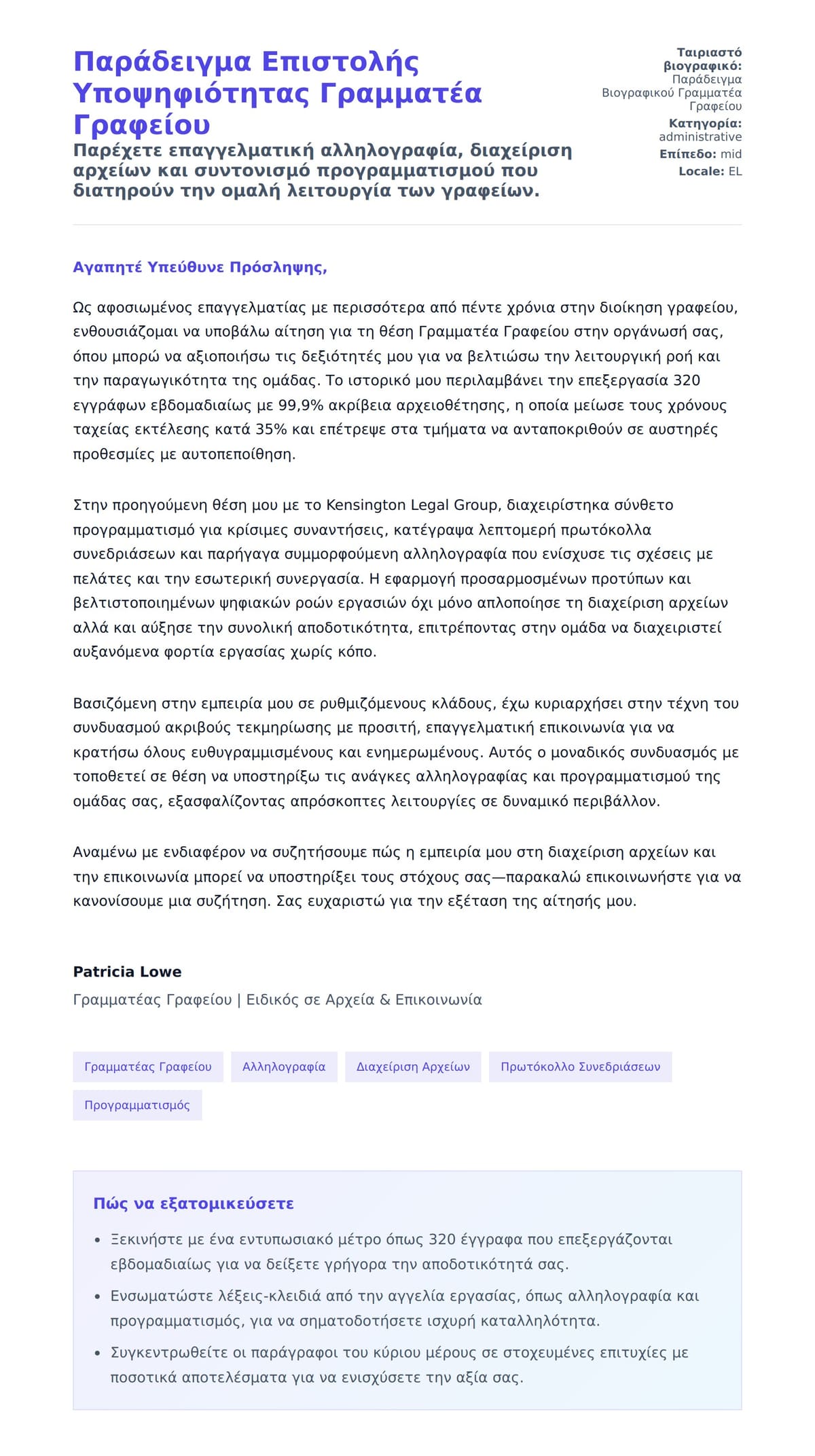 Παράδειγμα Επιστολής Υποψηφιότητας Γραμματέα Γραφείου