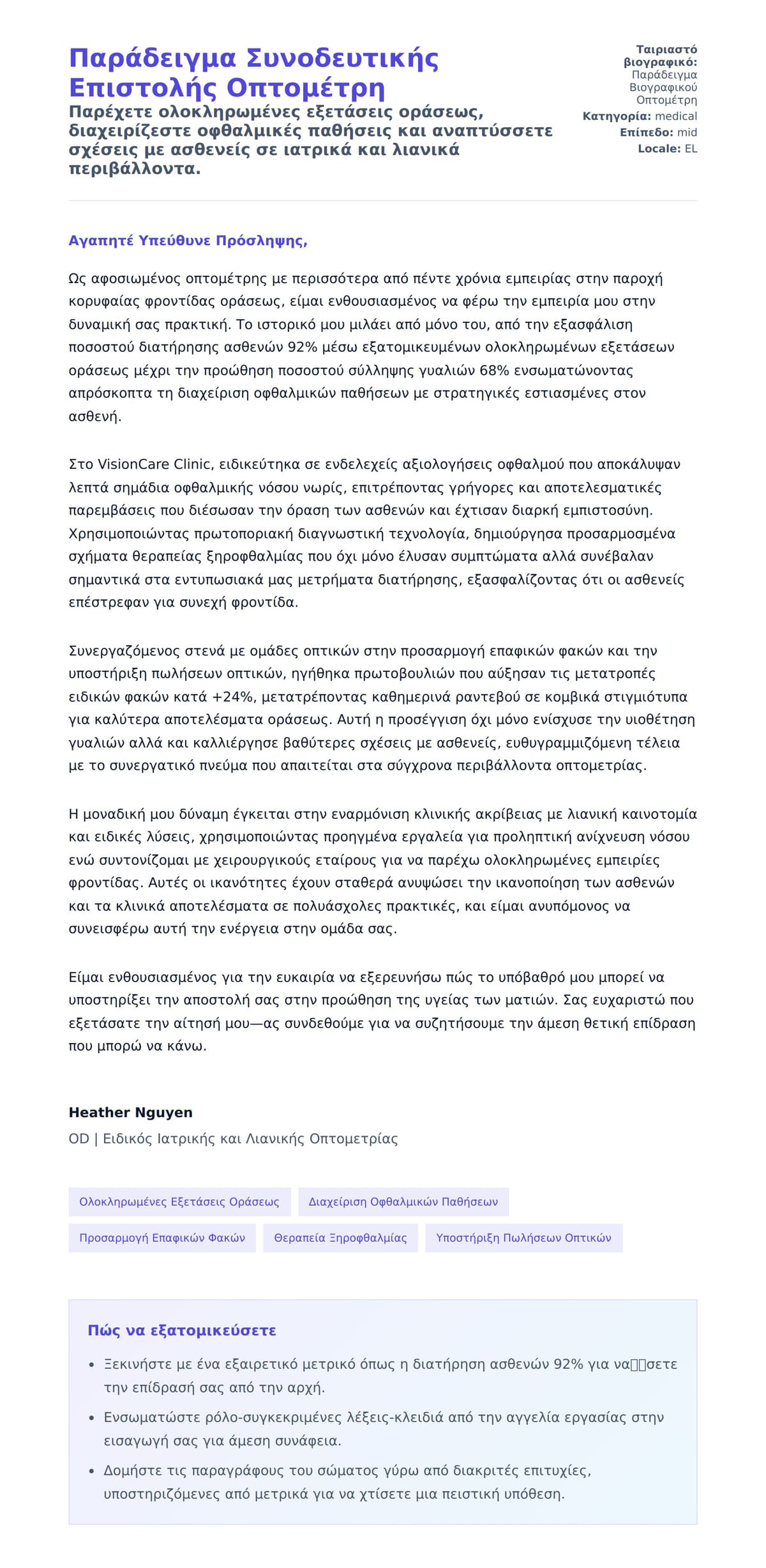 Προεπισκόπηση Συνοδευτικής Επιστολής για Παράδειγμα Συνοδευτικής Επιστολής Οπτομέτρη