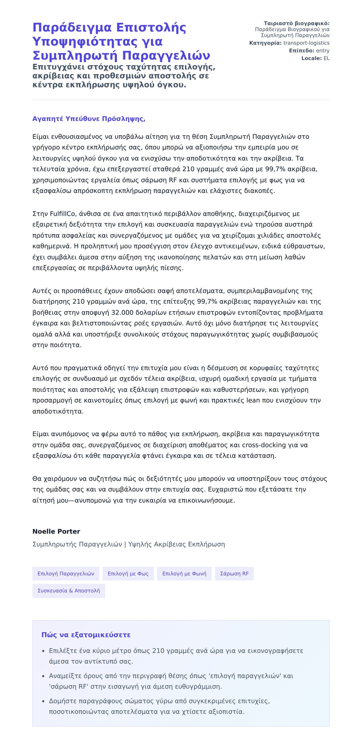 Προεπισκόπηση Συνοδευτικής Επιστολής για Παράδειγμα Επιστολής Υποψηφιότητας για Συμπληρωτή Παραγγελιών