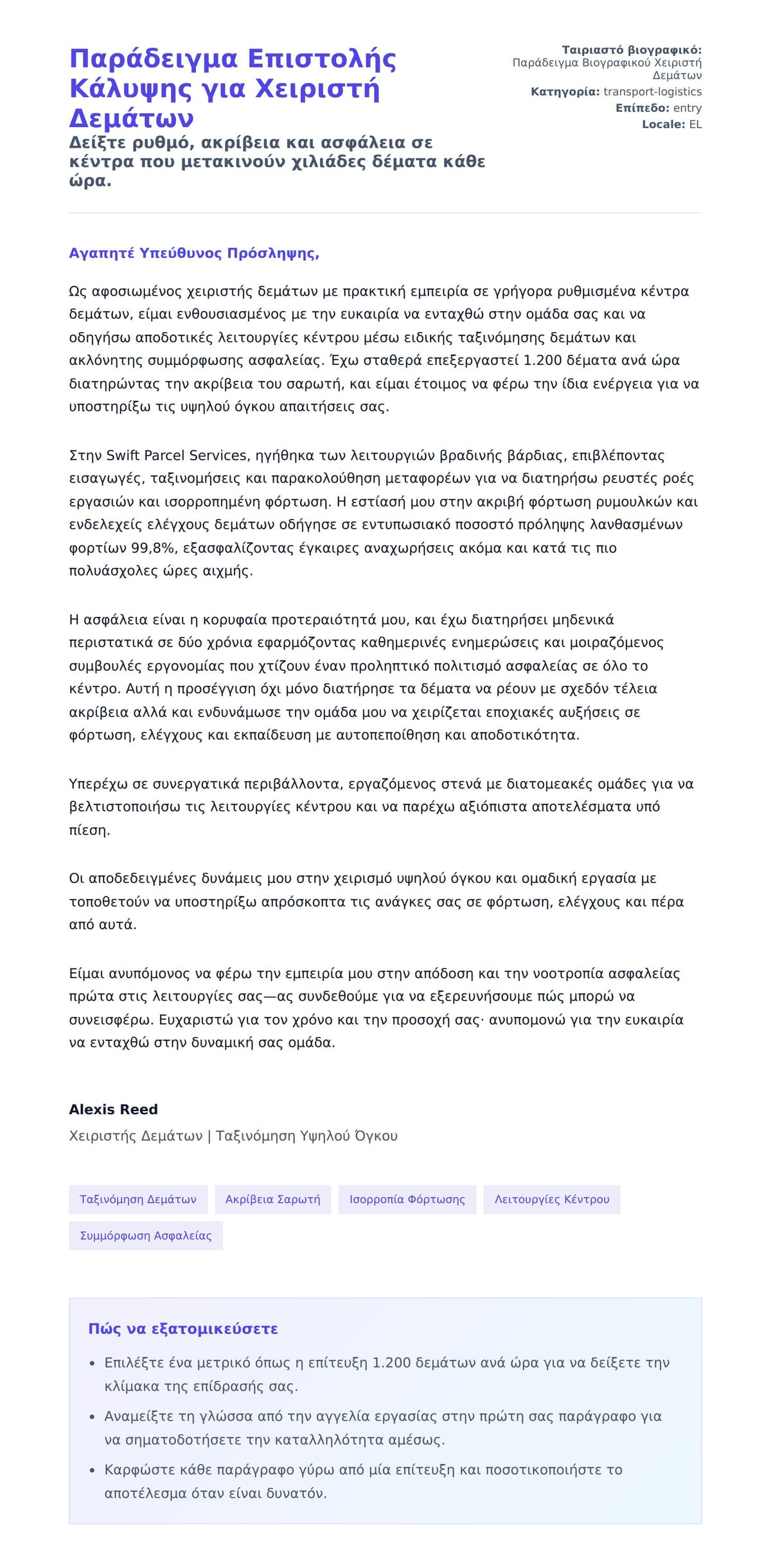 Προεπισκόπηση Συνοδευτικής Επιστολής για Παράδειγμα Επιστολής Κάλυψης για Χειριστή Δεμάτων