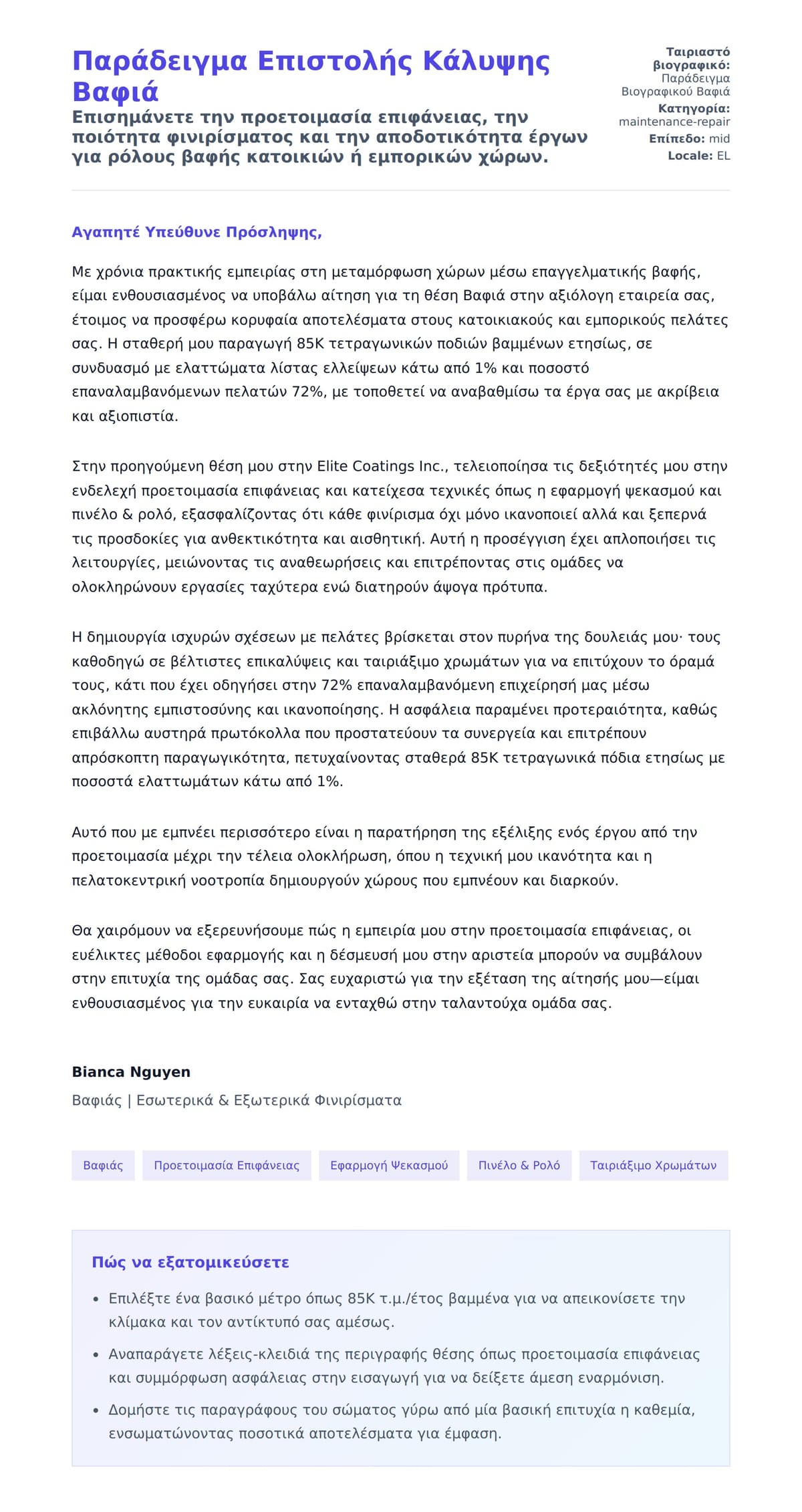 Προεπισκόπηση Συνοδευτικής Επιστολής για Παράδειγμα Επιστολής Κάλυψης Βαφιά