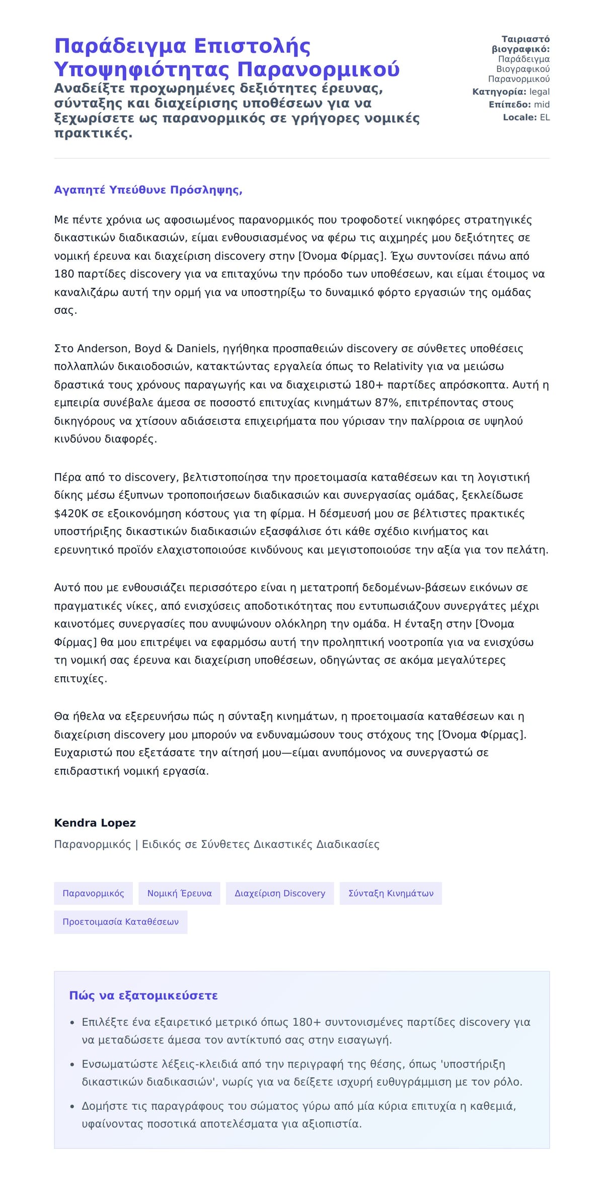 Προεπισκόπηση Συνοδευτικής Επιστολής για Παράδειγμα Επιστολής Υποψηφιότητας Παρανορμικού