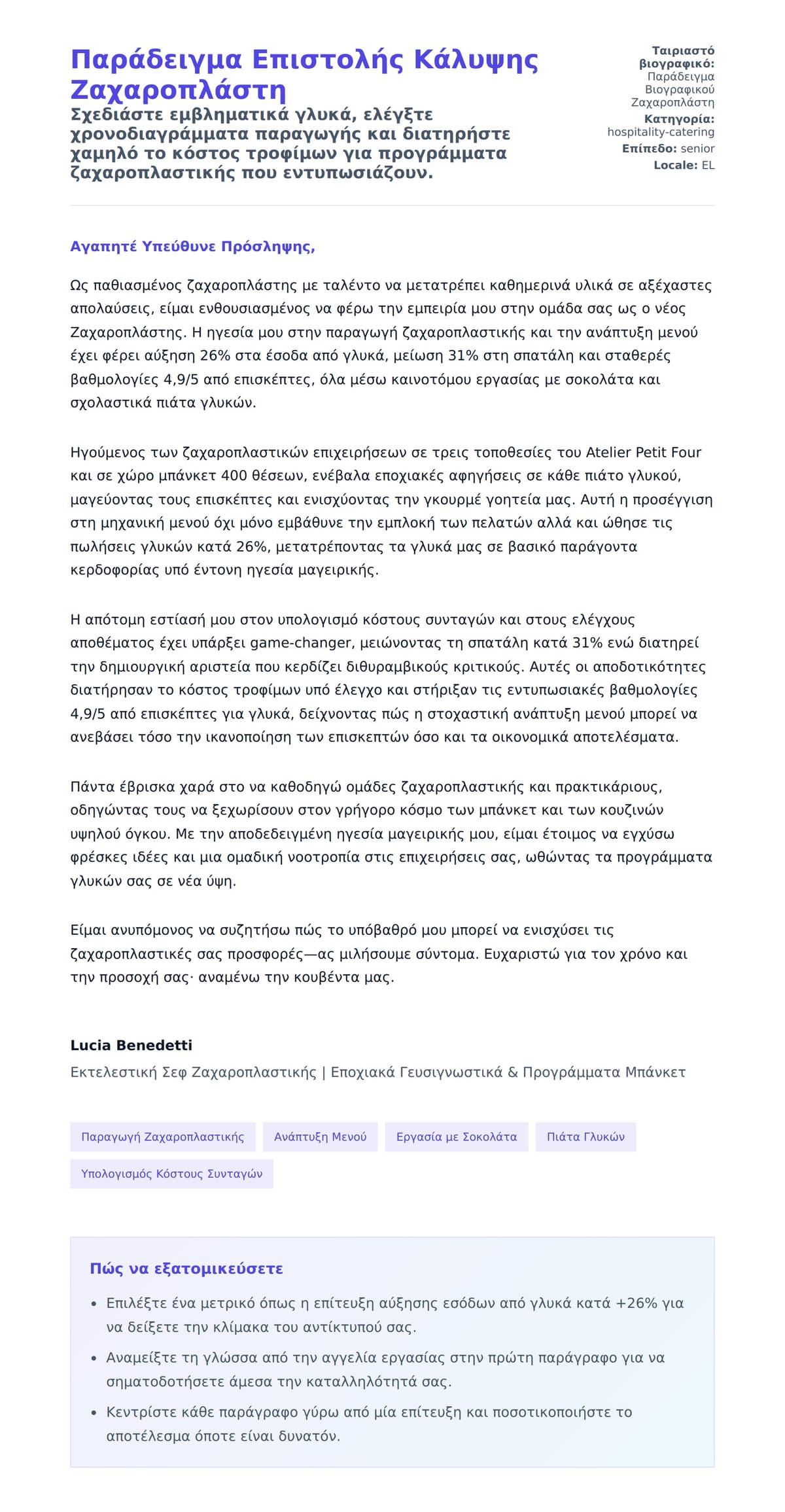 Προεπισκόπηση Συνοδευτικής Επιστολής για Παράδειγμα Επιστολής Κάλυψης Ζαχαροπλάστη