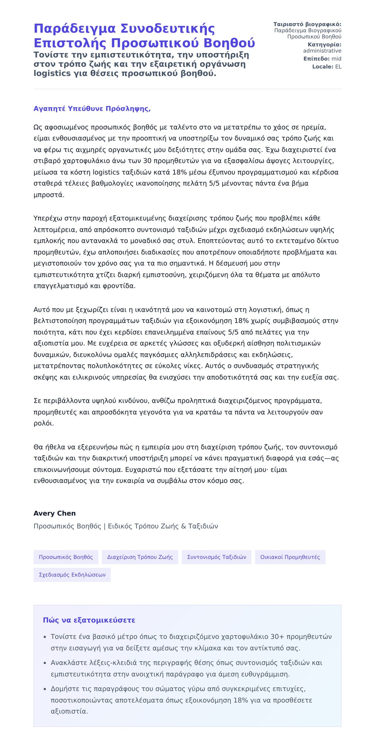 Προεπισκόπηση Συνοδευτικής Επιστολής για Παράδειγμα Συνοδευτικής Επιστολής Προσωπικού Βοηθού