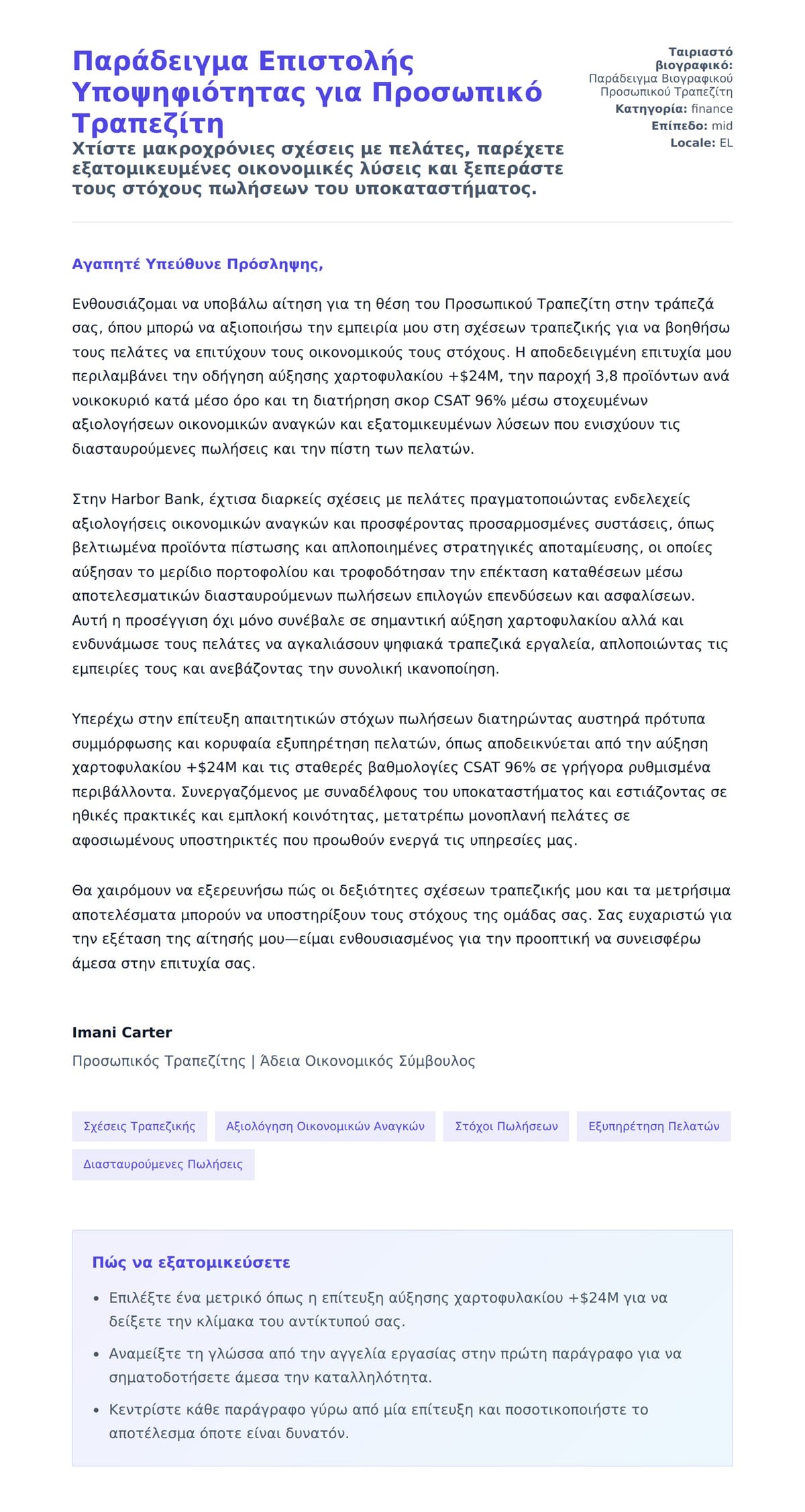 Προεπισκόπηση Συνοδευτικής Επιστολής για Παράδειγμα Επιστολής Υποψηφιότητας για Προσωπικό Τραπεζίτη