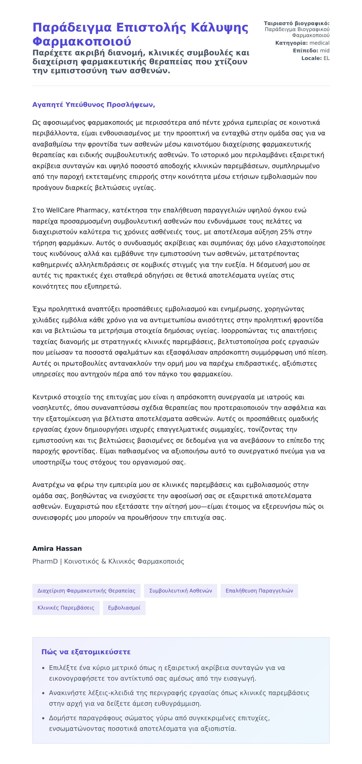 Προεπισκόπηση Συνοδευτικής Επιστολής για Παράδειγμα Επιστολής Κάλυψης Φαρμακοποιού