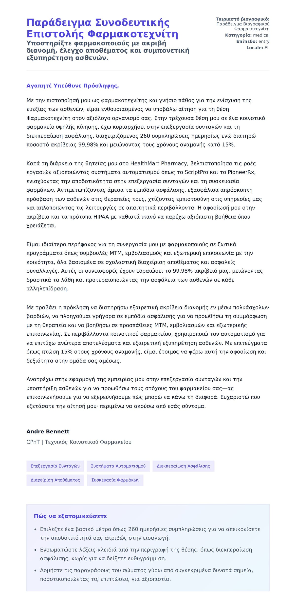 Προεπισκόπηση Συνοδευτικής Επιστολής για Παράδειγμα Συνοδευτικής Επιστολής Φαρμακοτεχνίτη