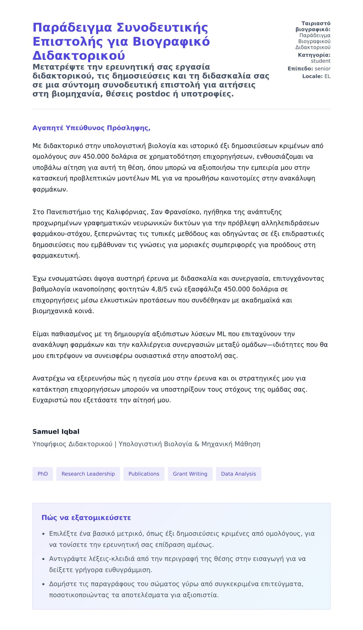 Προεπισκόπηση Συνοδευτικής Επιστολής για Παράδειγμα Συνοδευτικής Επιστολής για Βιογραφικό Διδακτορικού