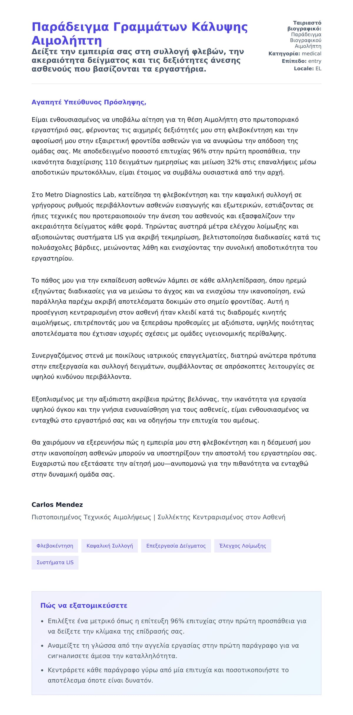 Προεπισκόπηση Συνοδευτικής Επιστολής για Παράδειγμα Γραμμάτων Κάλυψης Αιμολήπτη