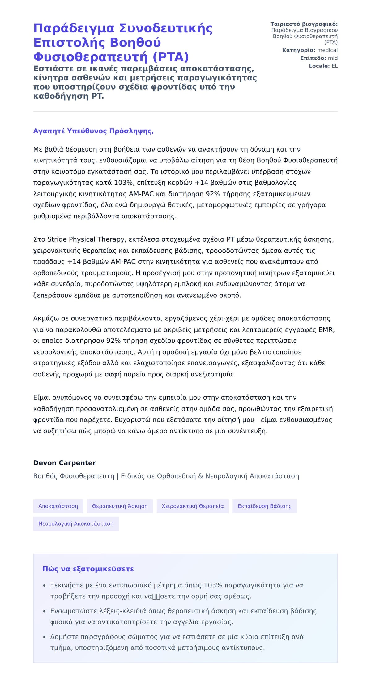 Προεπισκόπηση Συνοδευτικής Επιστολής για Παράδειγμα Συνοδευτικής Επιστολής Βοηθού Φυσιοθεραπευτή (PTA)