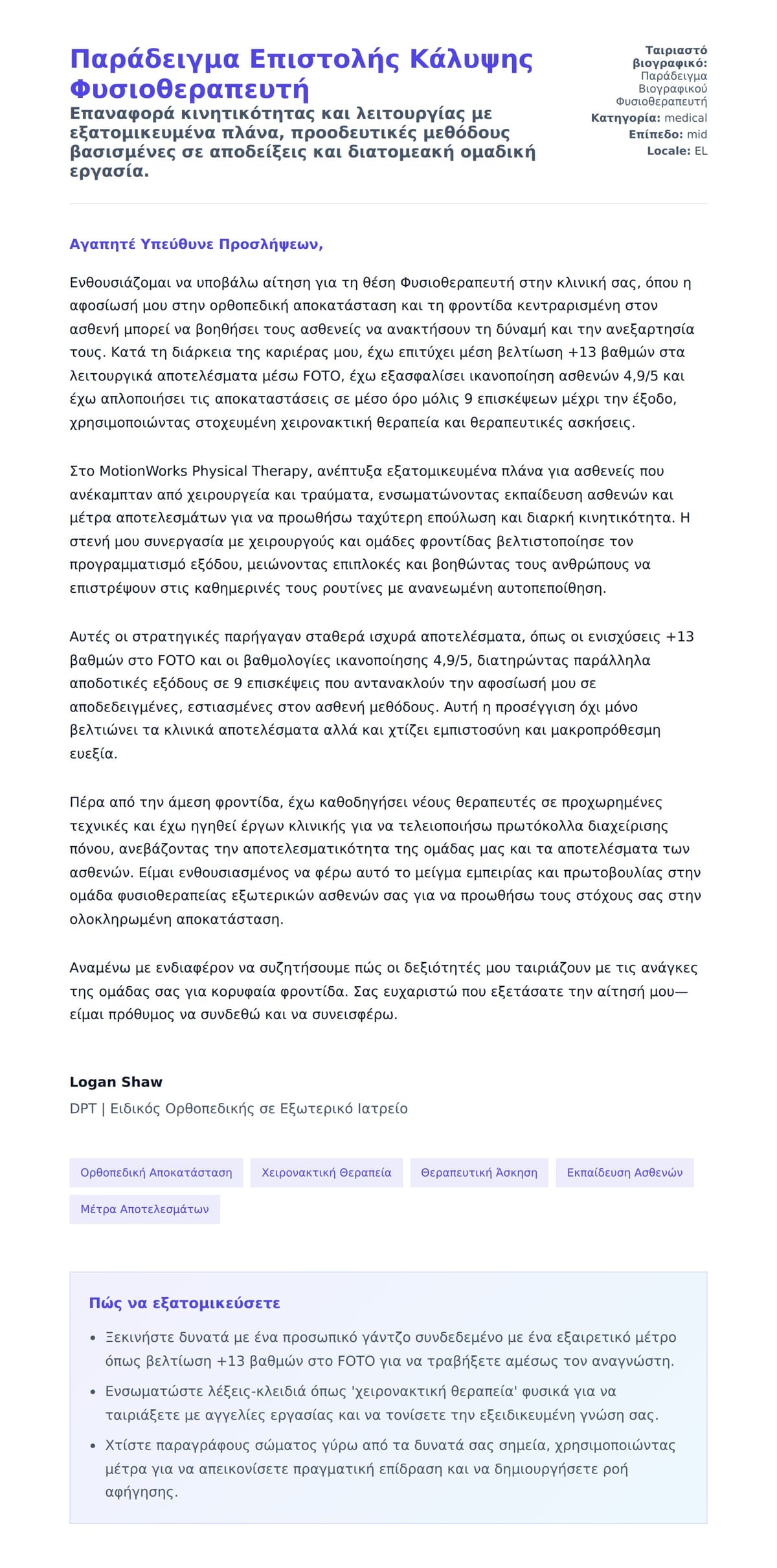 Προεπισκόπηση Συνοδευτικής Επιστολής για Παράδειγμα Επιστολής Κάλυψης Φυσιοθεραπευτή