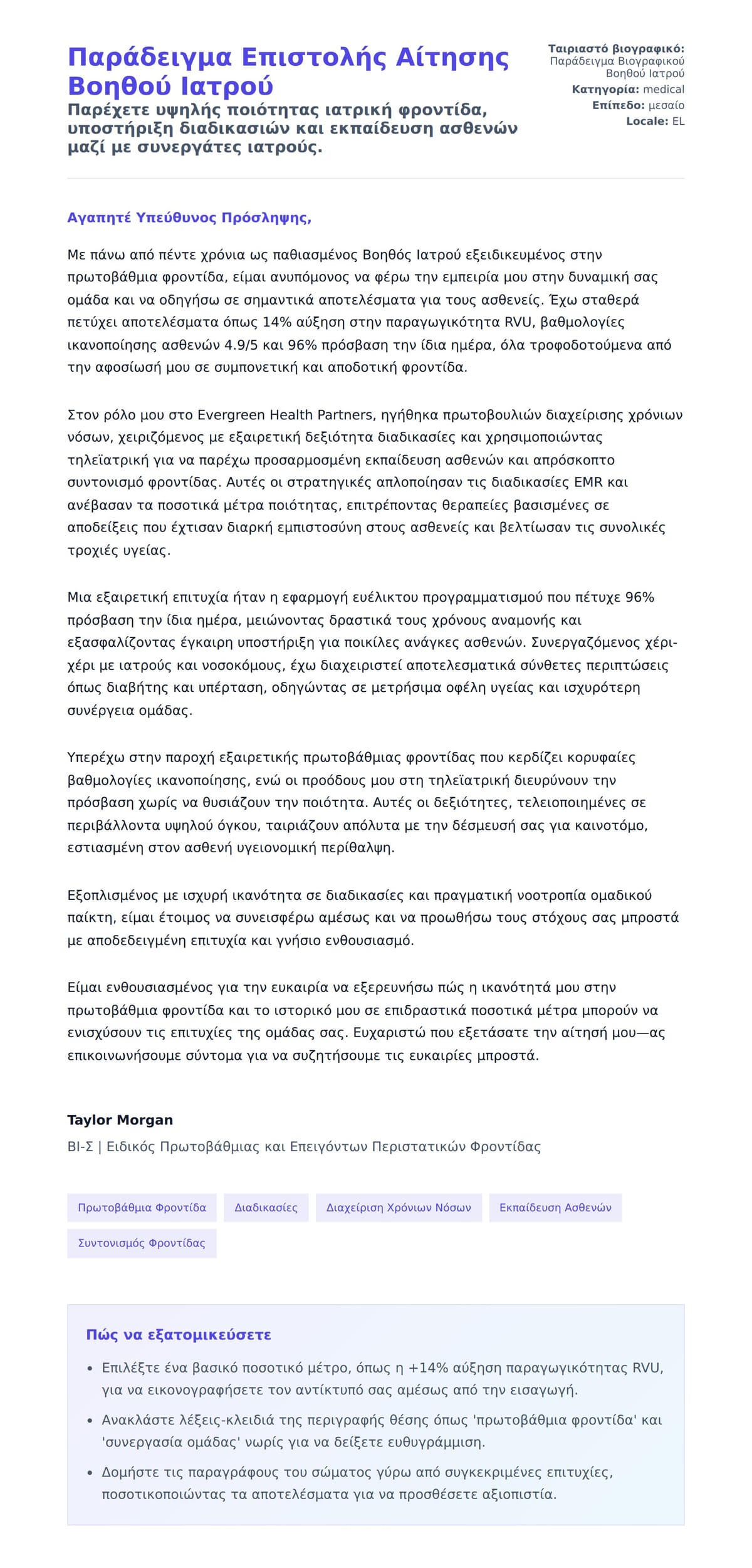 Προεπισκόπηση Συνοδευτικής Επιστολής για Παράδειγμα Επιστολής Αίτησης Βοηθού Ιατρού