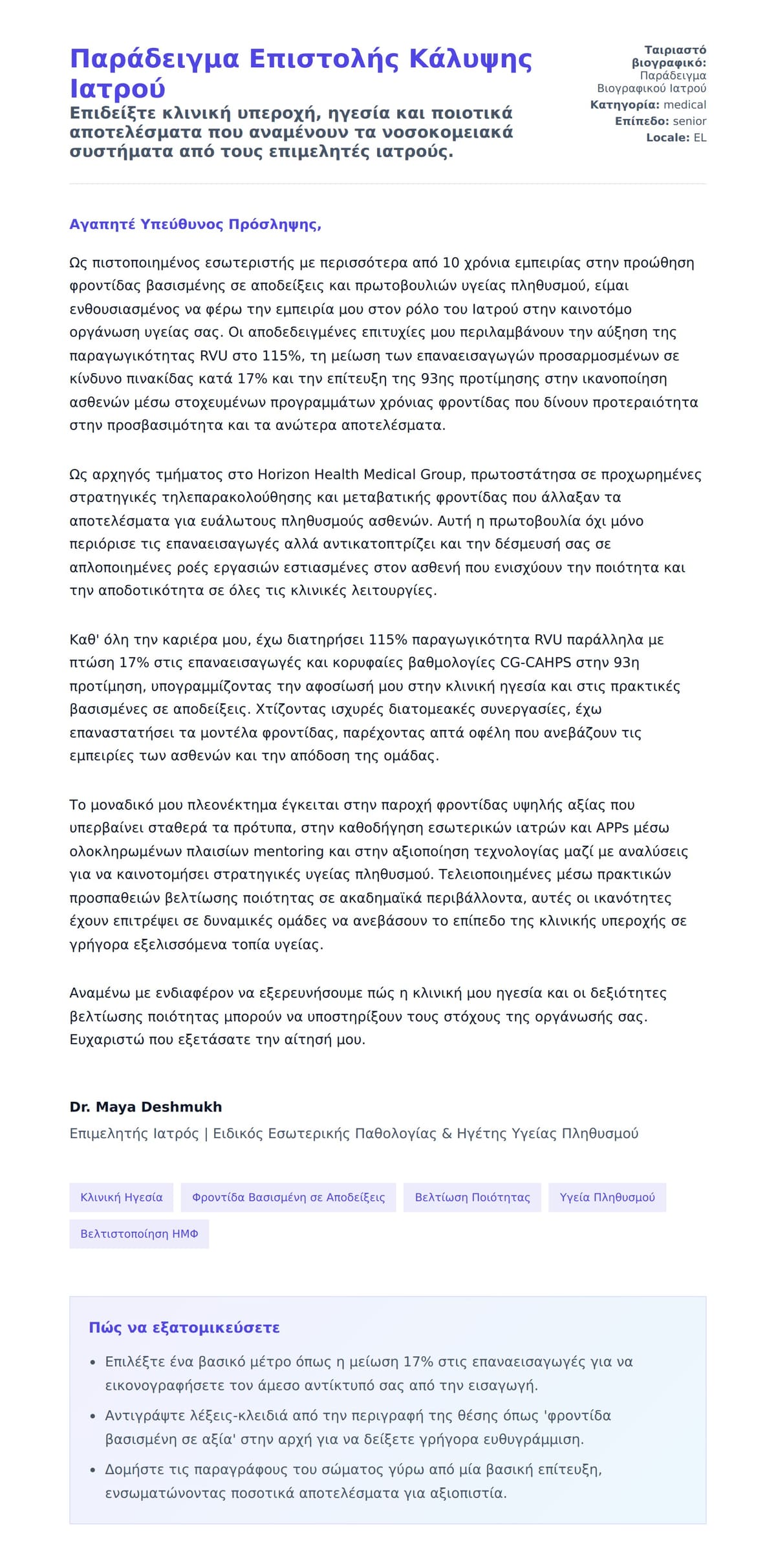 Προεπισκόπηση Συνοδευτικής Επιστολής για Παράδειγμα Επιστολής Κάλυψης Ιατρού