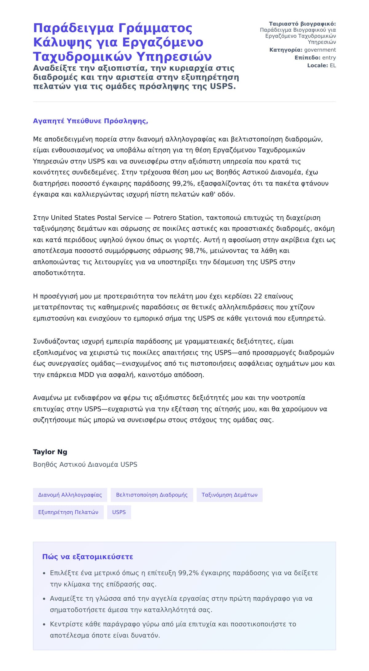 Προεπισκόπηση Συνοδευτικής Επιστολής για Παράδειγμα Γράμματος Κάλυψης για Εργαζόμενο Ταχυδρομικών Υπηρεσιών
