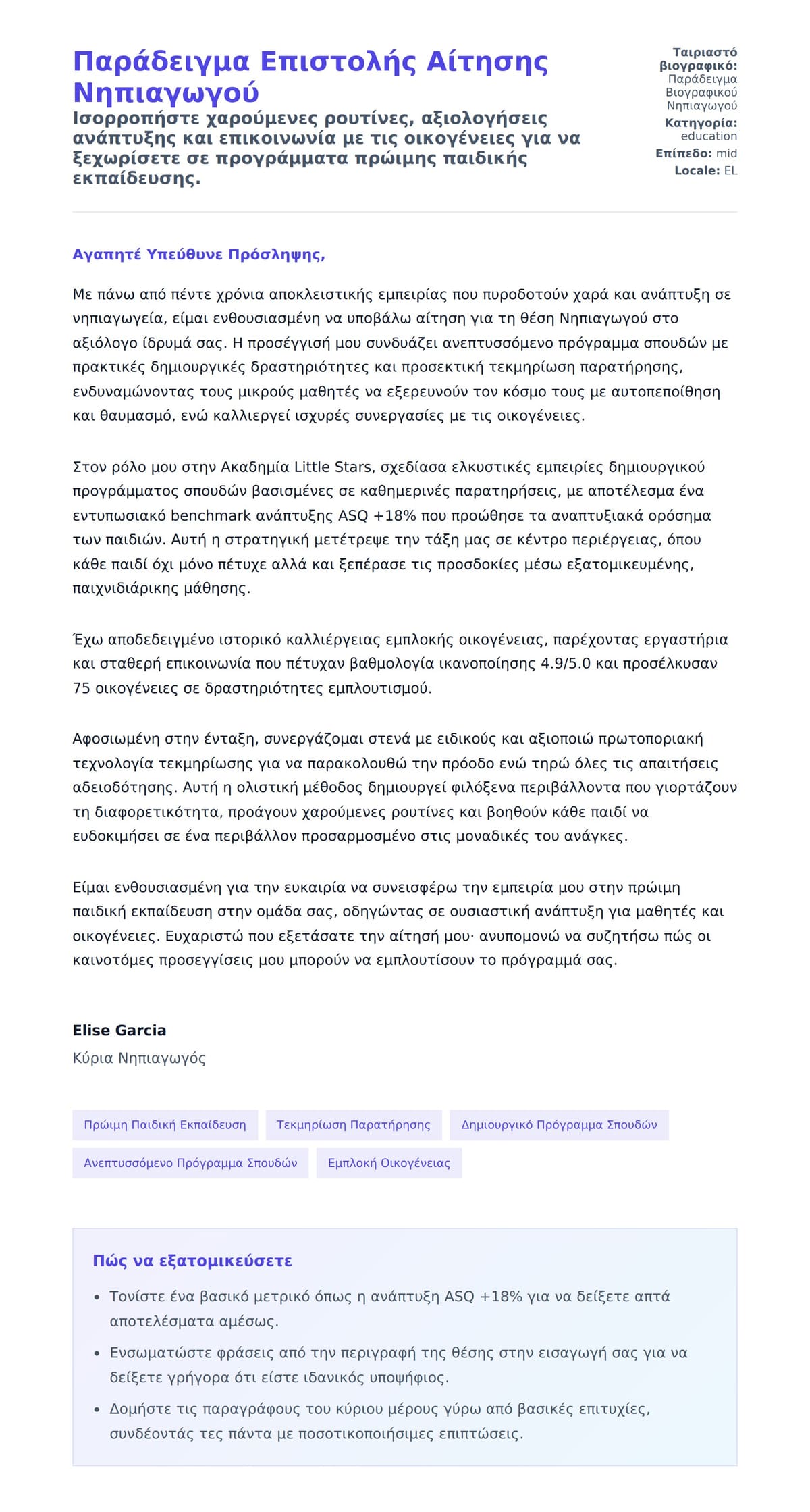 Προεπισκόπηση Συνοδευτικής Επιστολής για Παράδειγμα Επιστολής Αίτησης Νηπιαγωγού