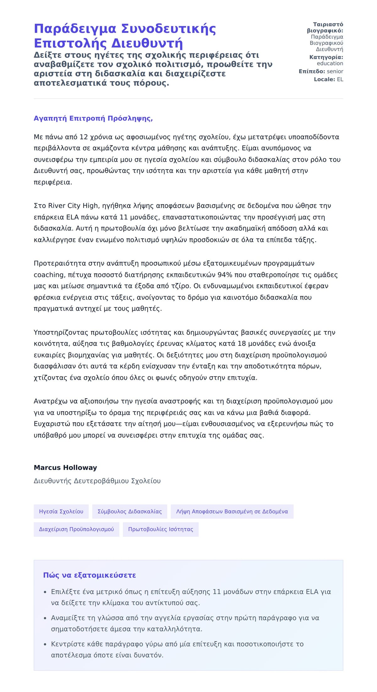 Προεπισκόπηση Συνοδευτικής Επιστολής για Παράδειγμα Συνοδευτικής Επιστολής Διευθυντή