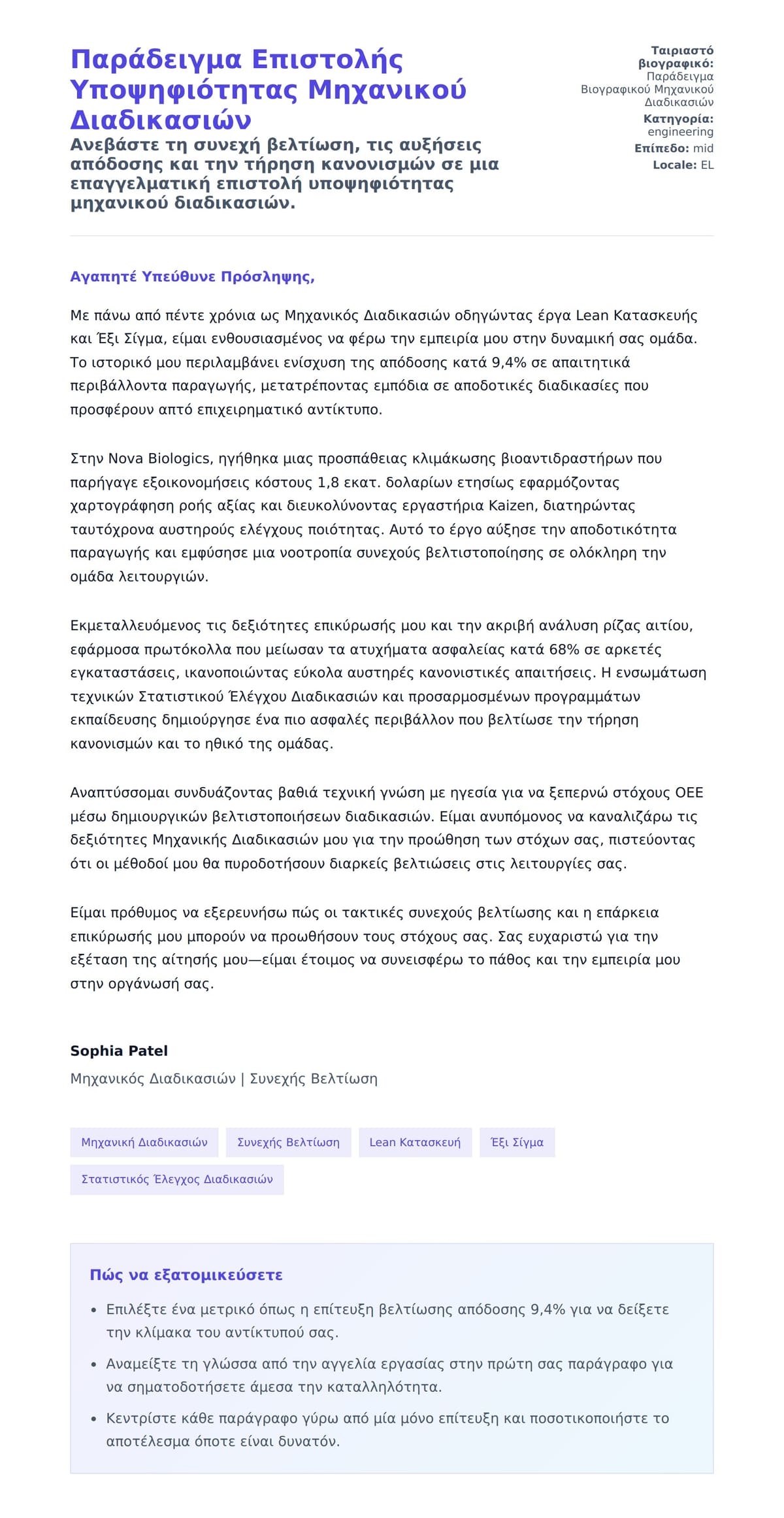 Προεπισκόπηση Συνοδευτικής Επιστολής για Παράδειγμα Επιστολής Υποψηφιότητας Μηχανικού Διαδικασιών