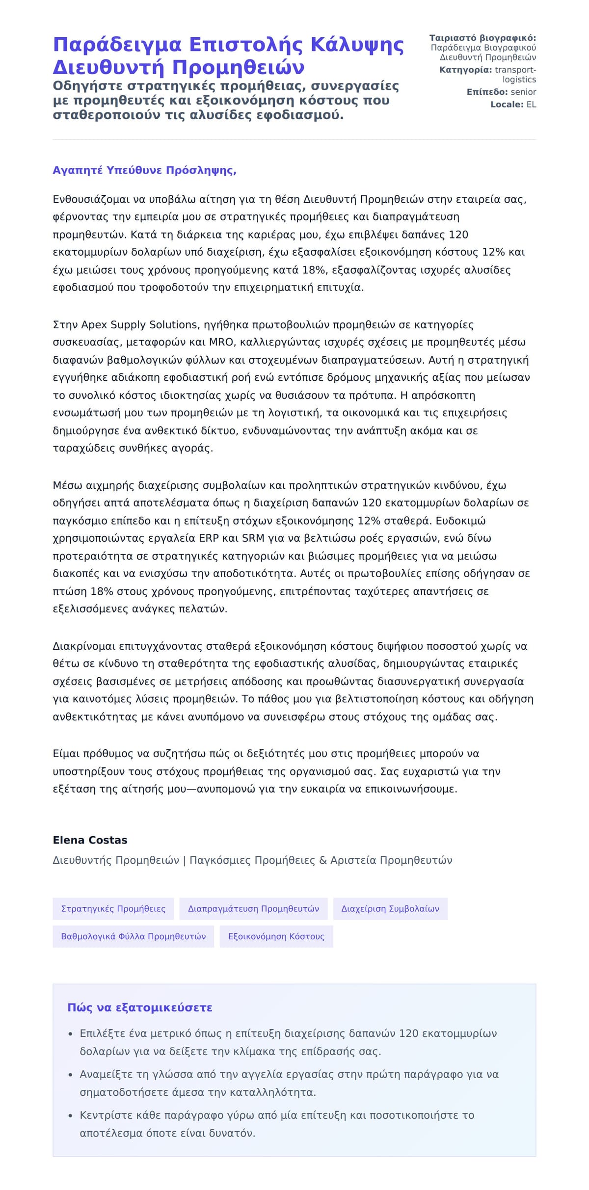 Προεπισκόπηση Συνοδευτικής Επιστολής για Παράδειγμα Επιστολής Κάλυψης Διευθυντή Προμηθειών