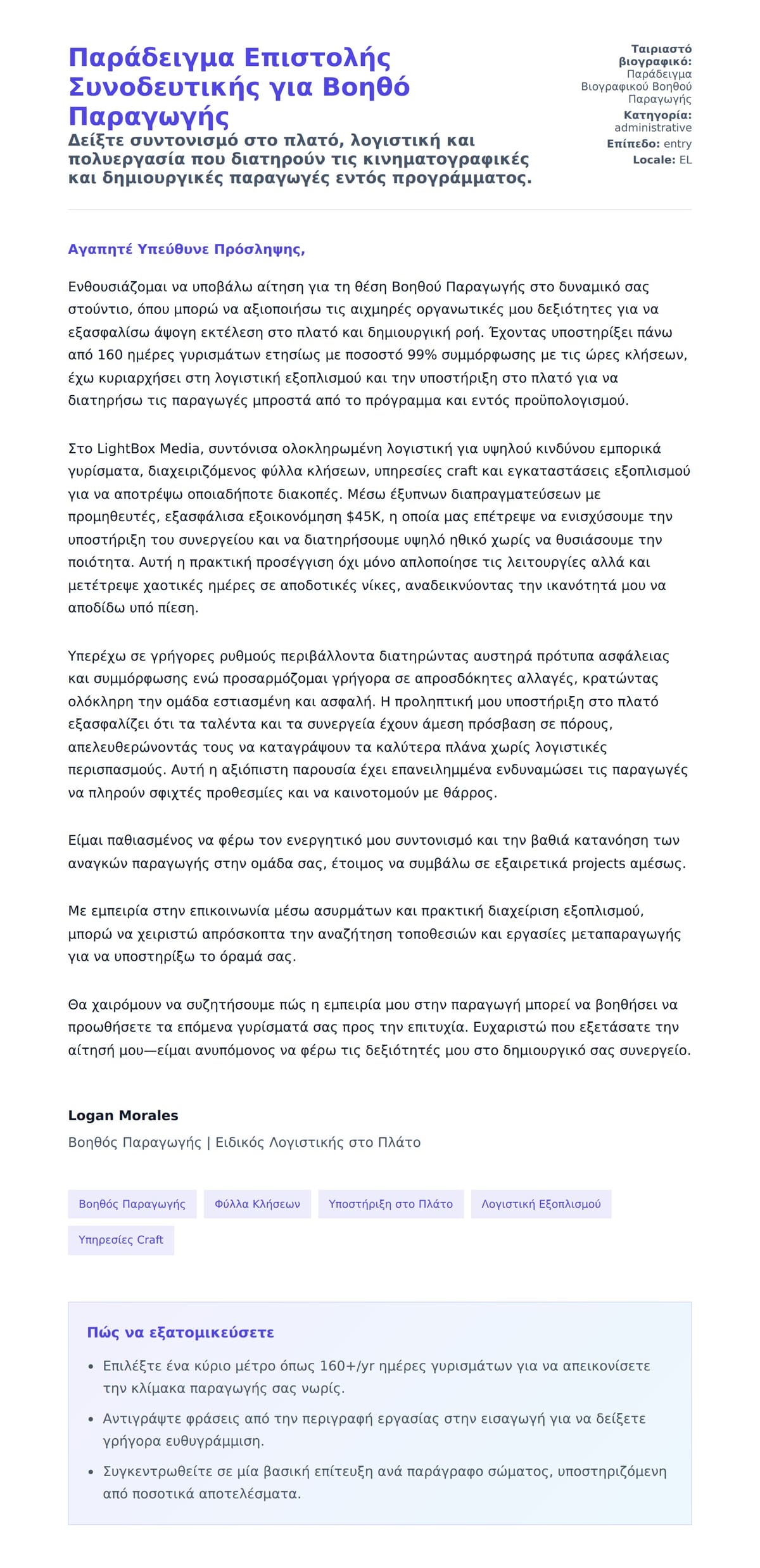 Προεπισκόπηση Συνοδευτικής Επιστολής για Παράδειγμα Επιστολής Συνοδευτικής για Βοηθό Παραγωγής