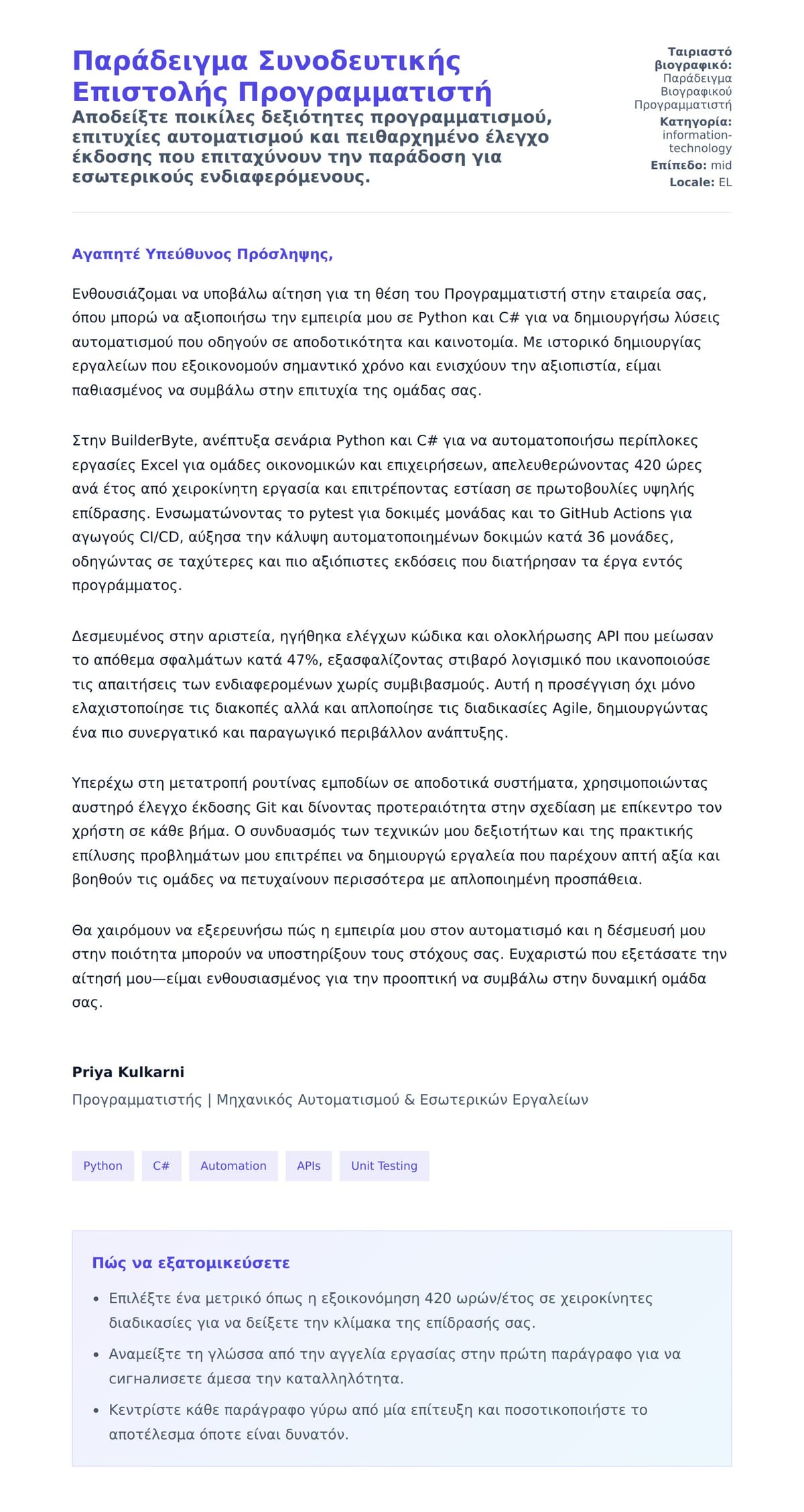 Προεπισκόπηση Συνοδευτικής Επιστολής για Παράδειγμα Συνοδευτικής Επιστολής Προγραμματιστή