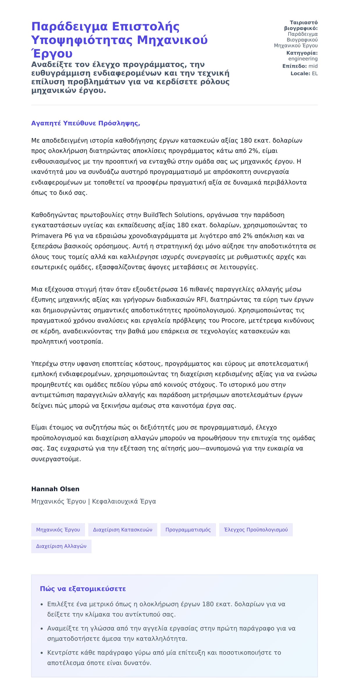 Προεπισκόπηση Συνοδευτικής Επιστολής για Παράδειγμα Επιστολής Υποψηφιότητας Μηχανικού Έργου