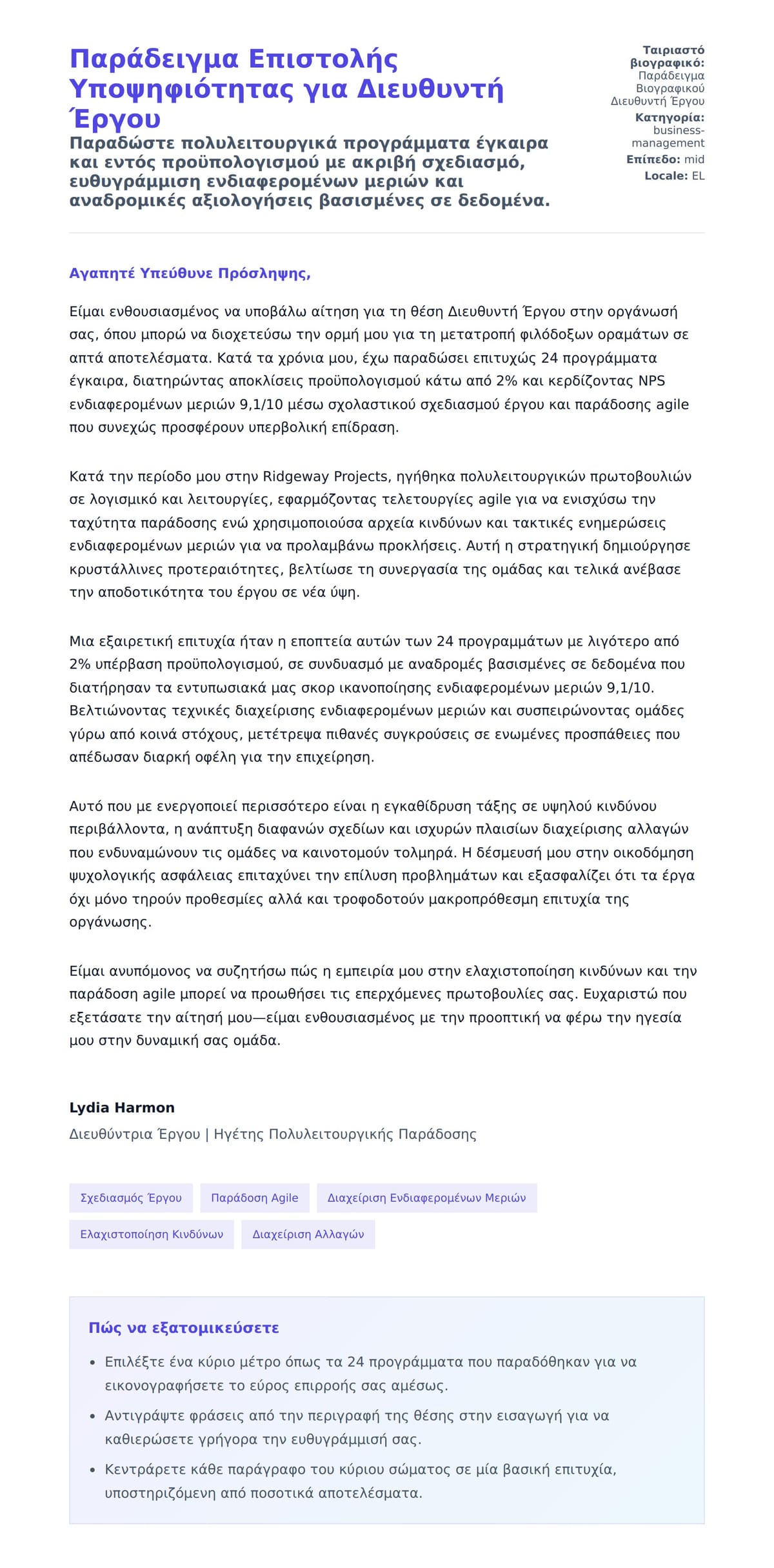 Προεπισκόπηση Συνοδευτικής Επιστολής για Παράδειγμα Επιστολής Υποψηφιότητας για Διευθυντή Έργου