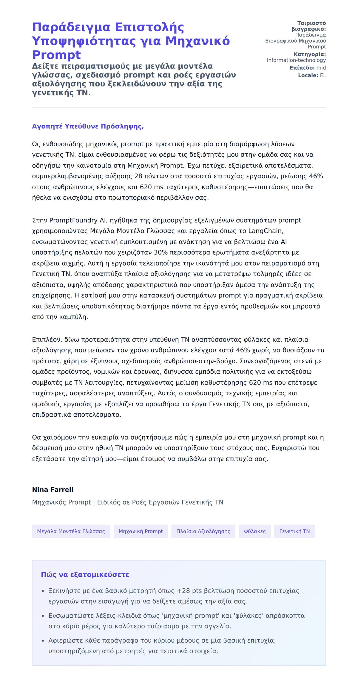 Προεπισκόπηση Συνοδευτικής Επιστολής για Παράδειγμα Επιστολής Υποψηφιότητας για Μηχανικό Prompt