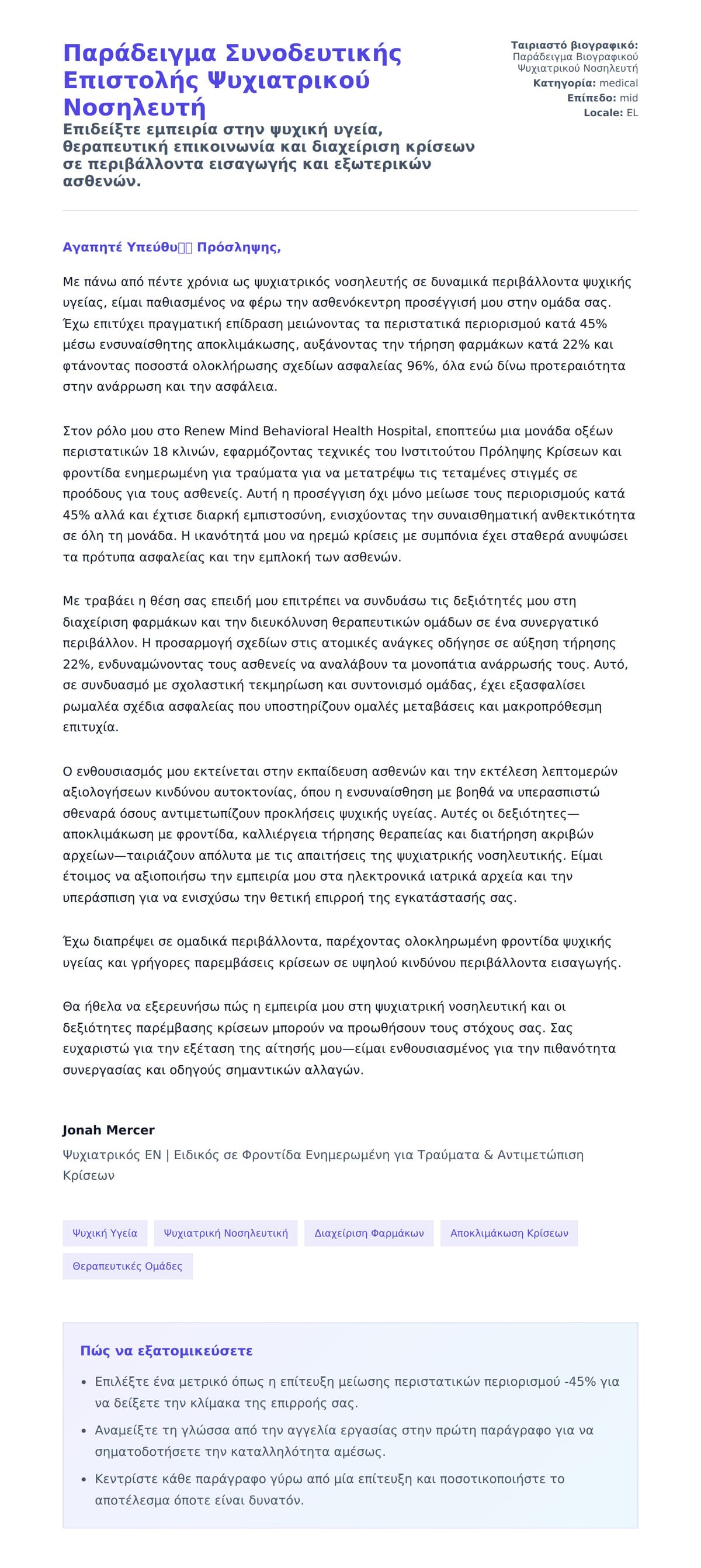 Προεπισκόπηση Συνοδευτικής Επιστολής για Παράδειγμα Συνοδευτικής Επιστολής Ψυχιατρικού Νοσηλευτή