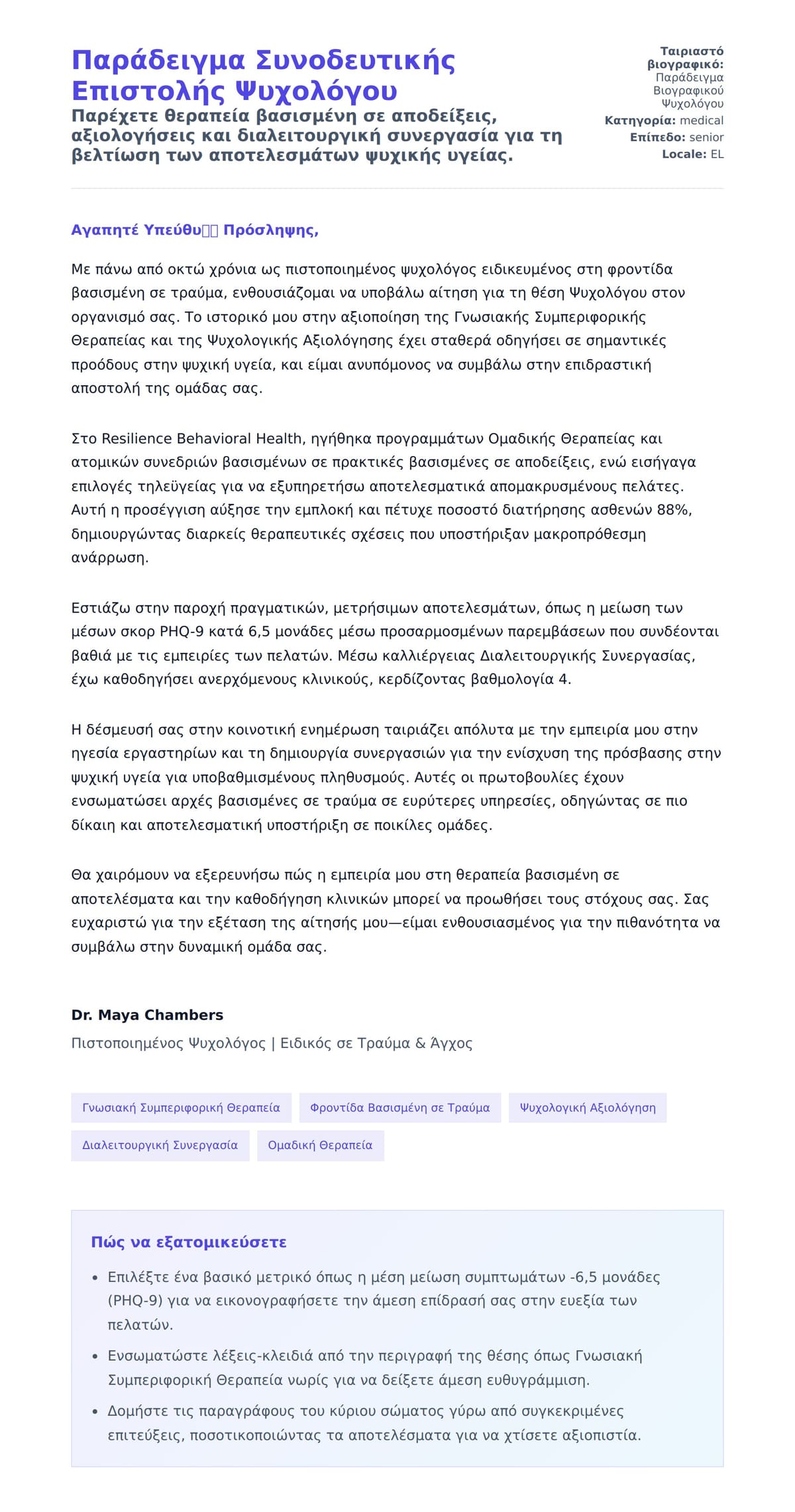 Προεπισκόπηση Συνοδευτικής Επιστολής για Παράδειγμα Συνοδευτικής Επιστολής Ψυχολόγου