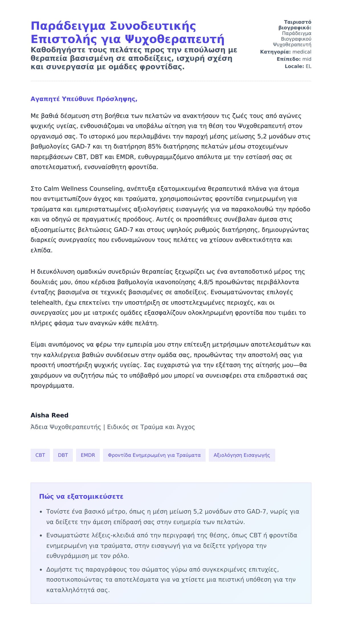 Προεπισκόπηση Συνοδευτικής Επιστολής για Παράδειγμα Συνοδευτικής Επιστολής για Ψυχοθεραπευτή