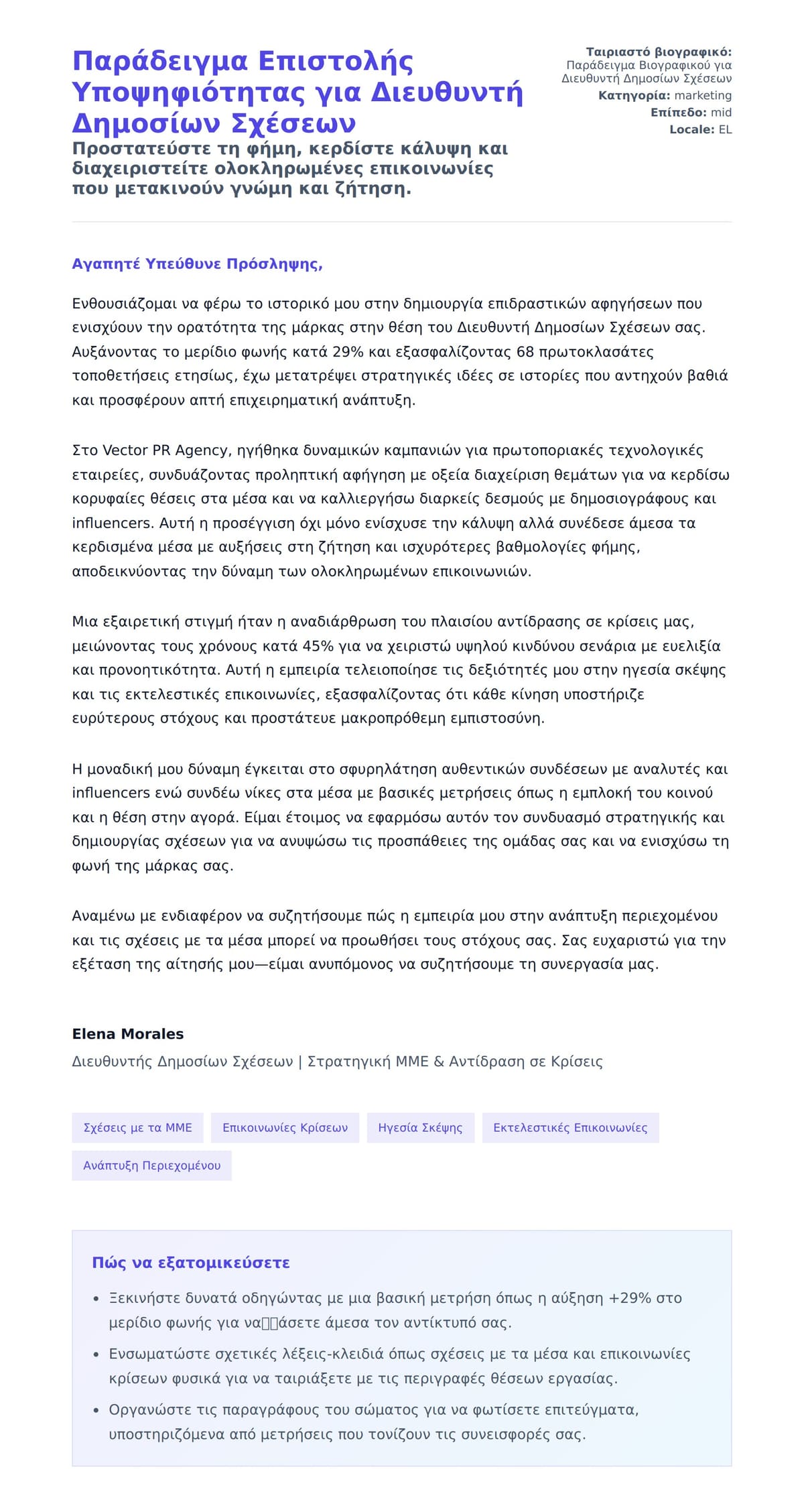 Προεπισκόπηση Συνοδευτικής Επιστολής για Παράδειγμα Επιστολής Υποψηφιότητας για Διευθυντή Δημοσίων Σχέσεων