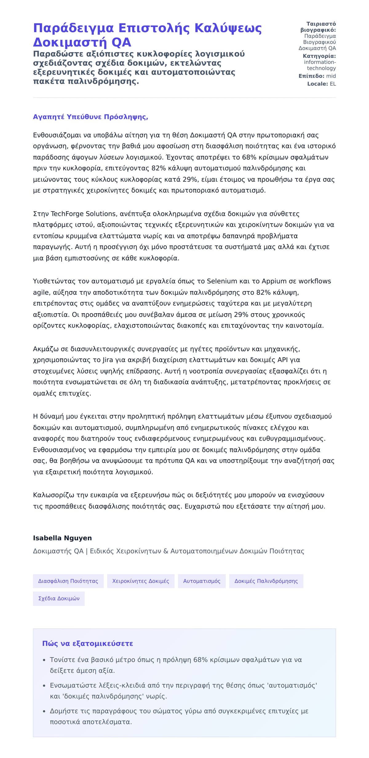 Προεπισκόπηση Συνοδευτικής Επιστολής για Παράδειγμα Επιστολής Καλύψεως Δοκιμαστή QA