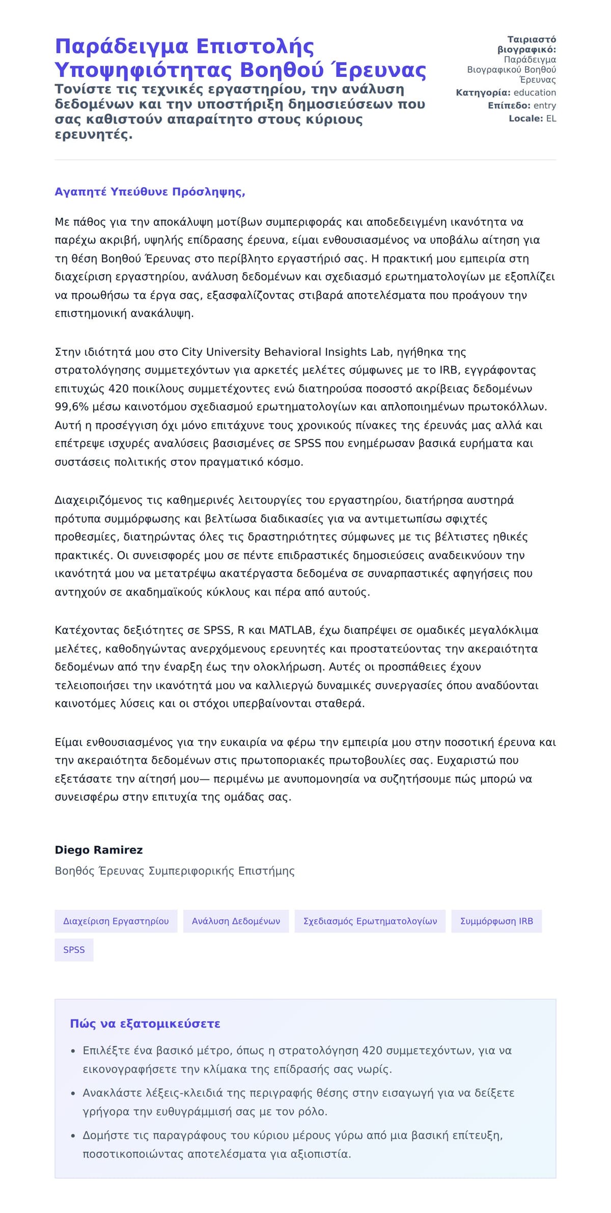 Προεπισκόπηση Συνοδευτικής Επιστολής για Παράδειγμα Επιστολής Υποψηφιότητας Βοηθού Έρευνας