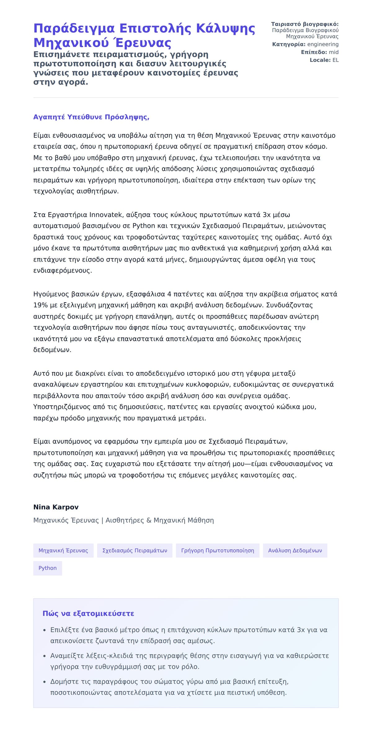 Προεπισκόπηση Συνοδευτικής Επιστολής για Παράδειγμα Επιστολής Κάλυψης Μηχανικού Έρευνας